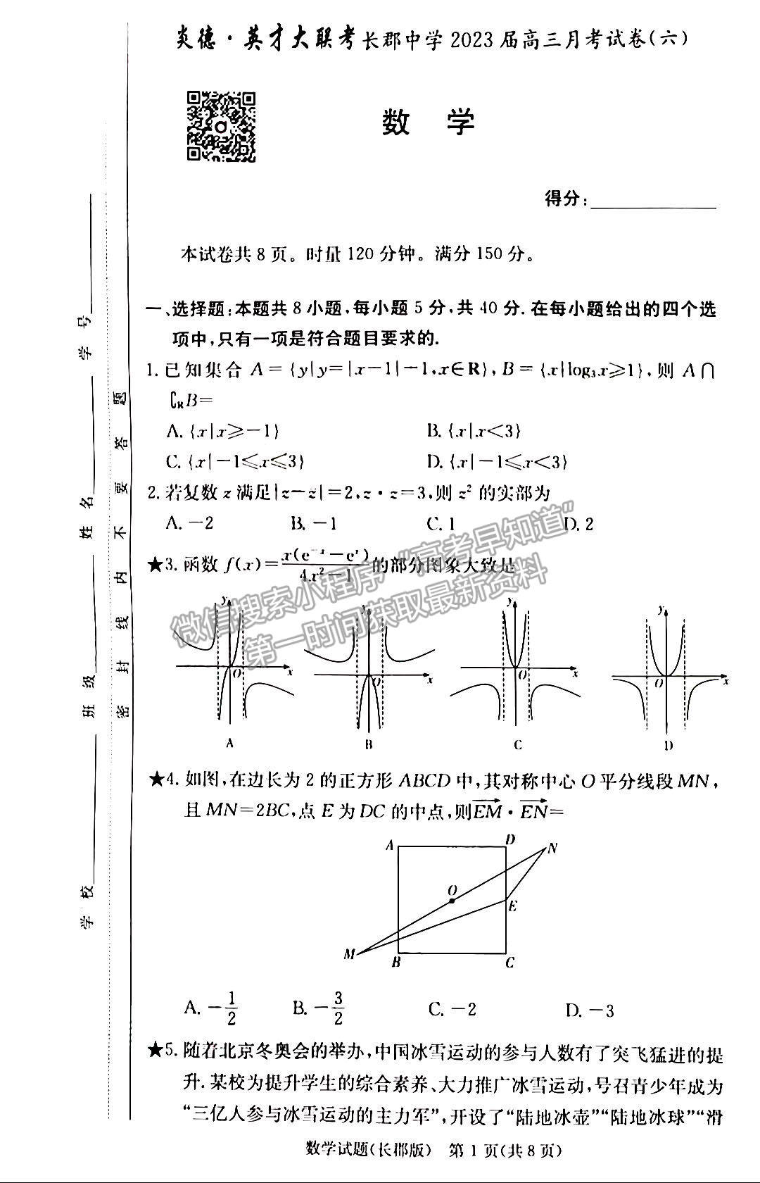 2023湖南炎德英才長郡中學(xué)高三月考（六）數(shù)學(xué)試卷及答案