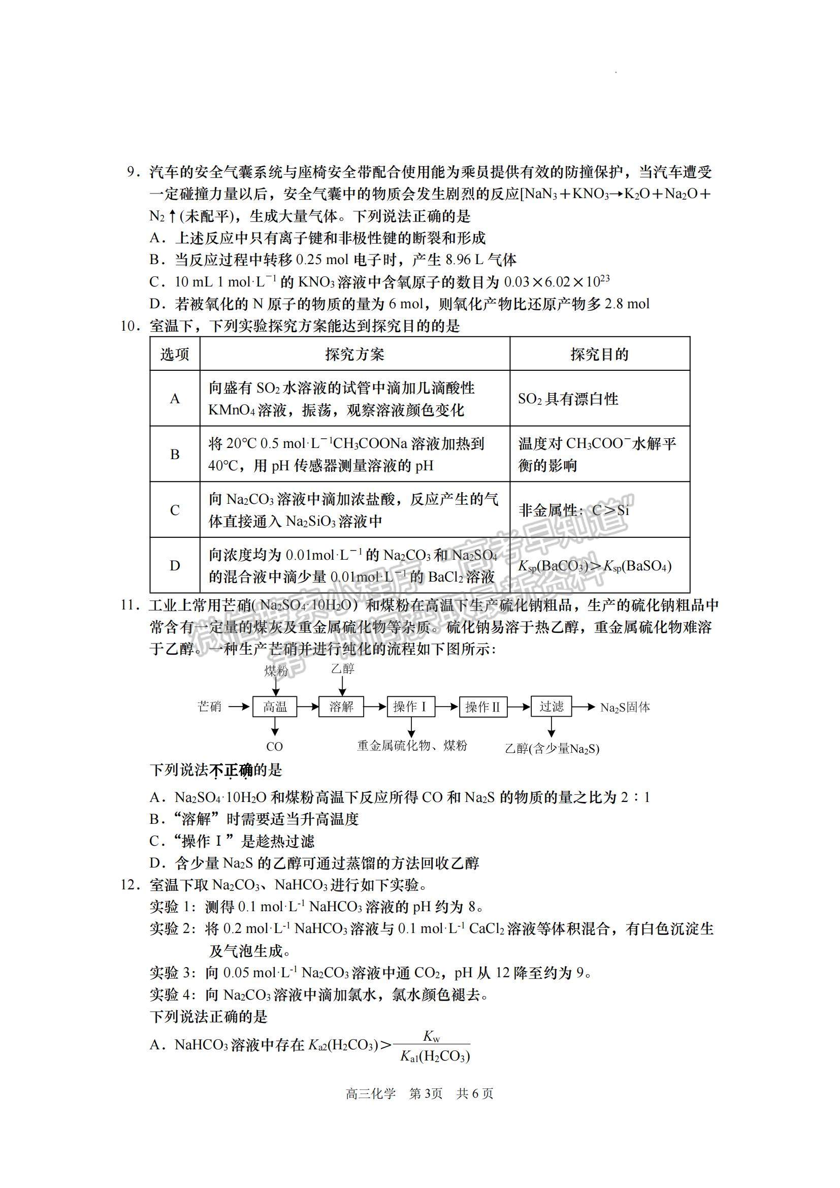 2023江蘇省南京市五校高三上學(xué)期期中聯(lián)考化學(xué)試題及參考答案