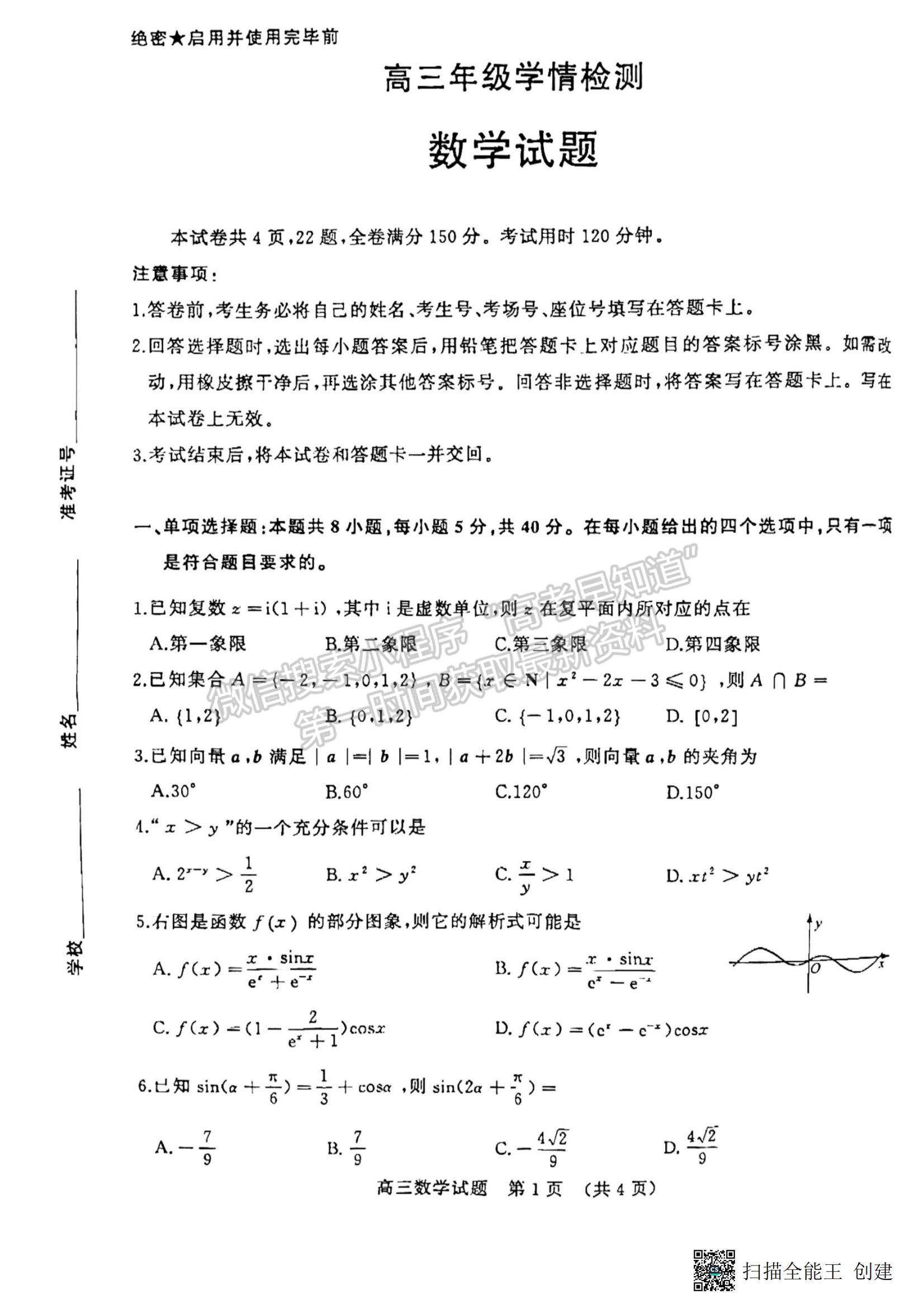 2023年山東濟(jì)南高三2月學(xué)情檢測-數(shù)學(xué)試題及答案