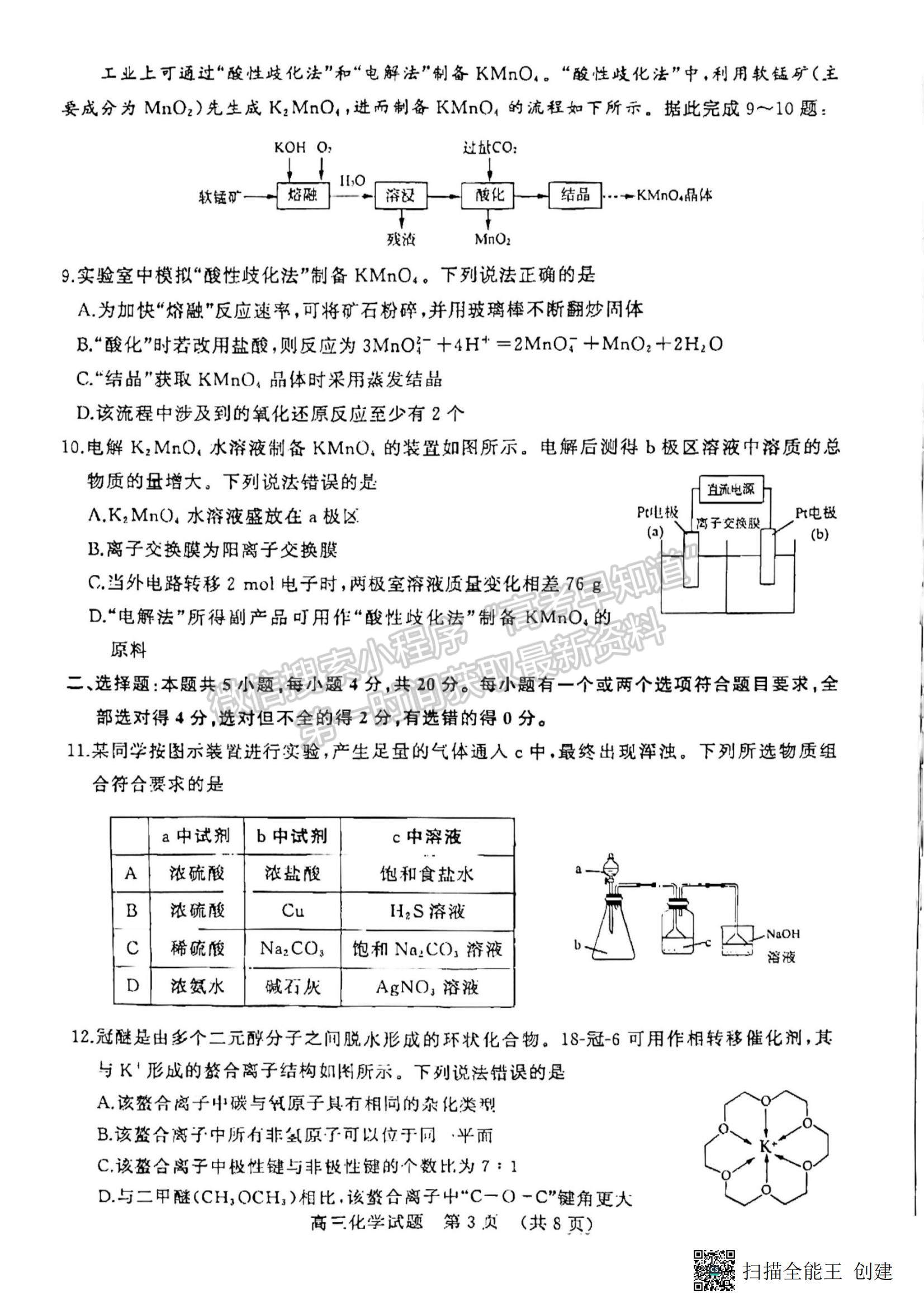 2023年山東濟南高三2月學情檢測-化學試題及答案