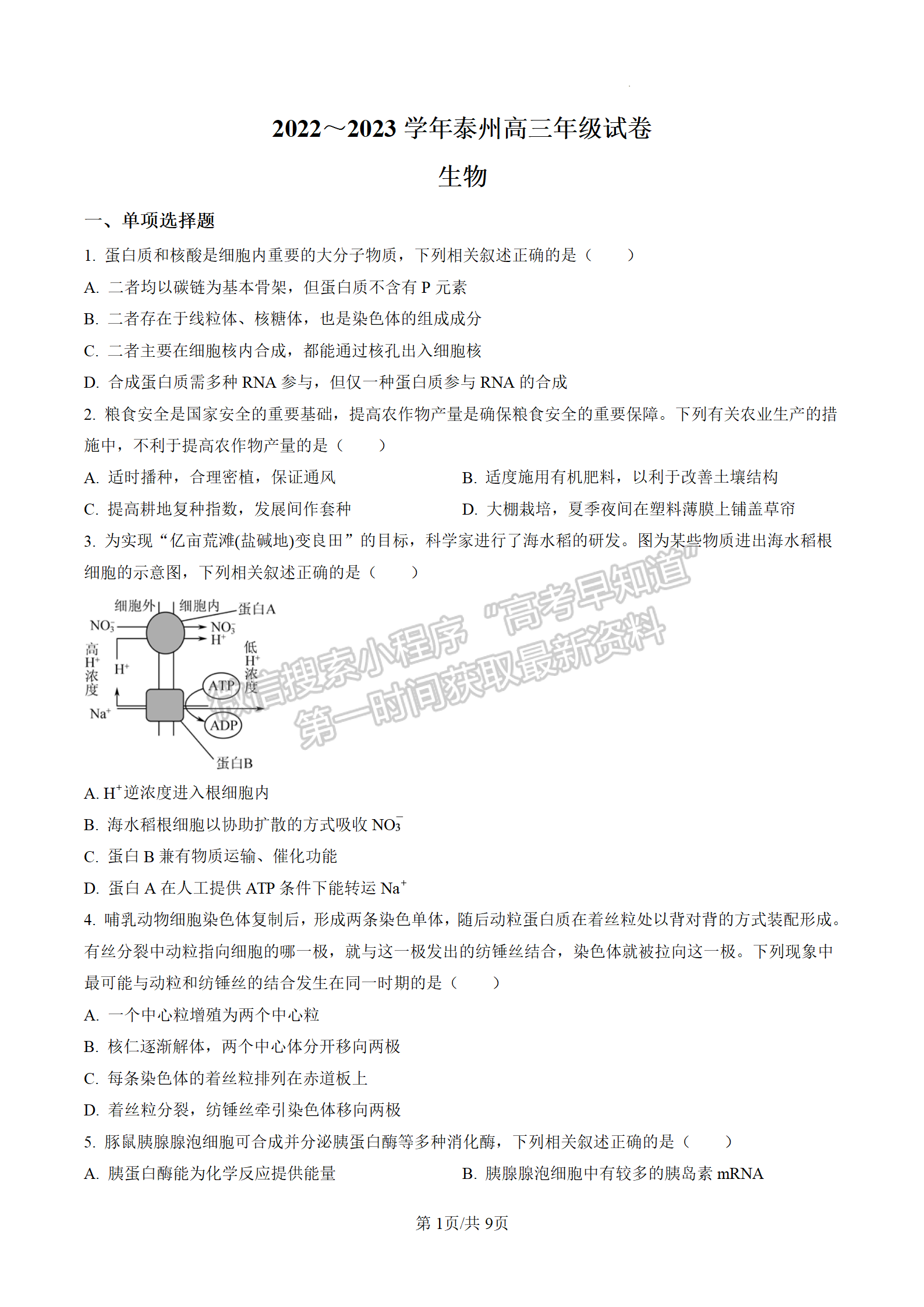 2023屆江蘇省泰州市高三上學期期末調研測試生物試題及參考答案