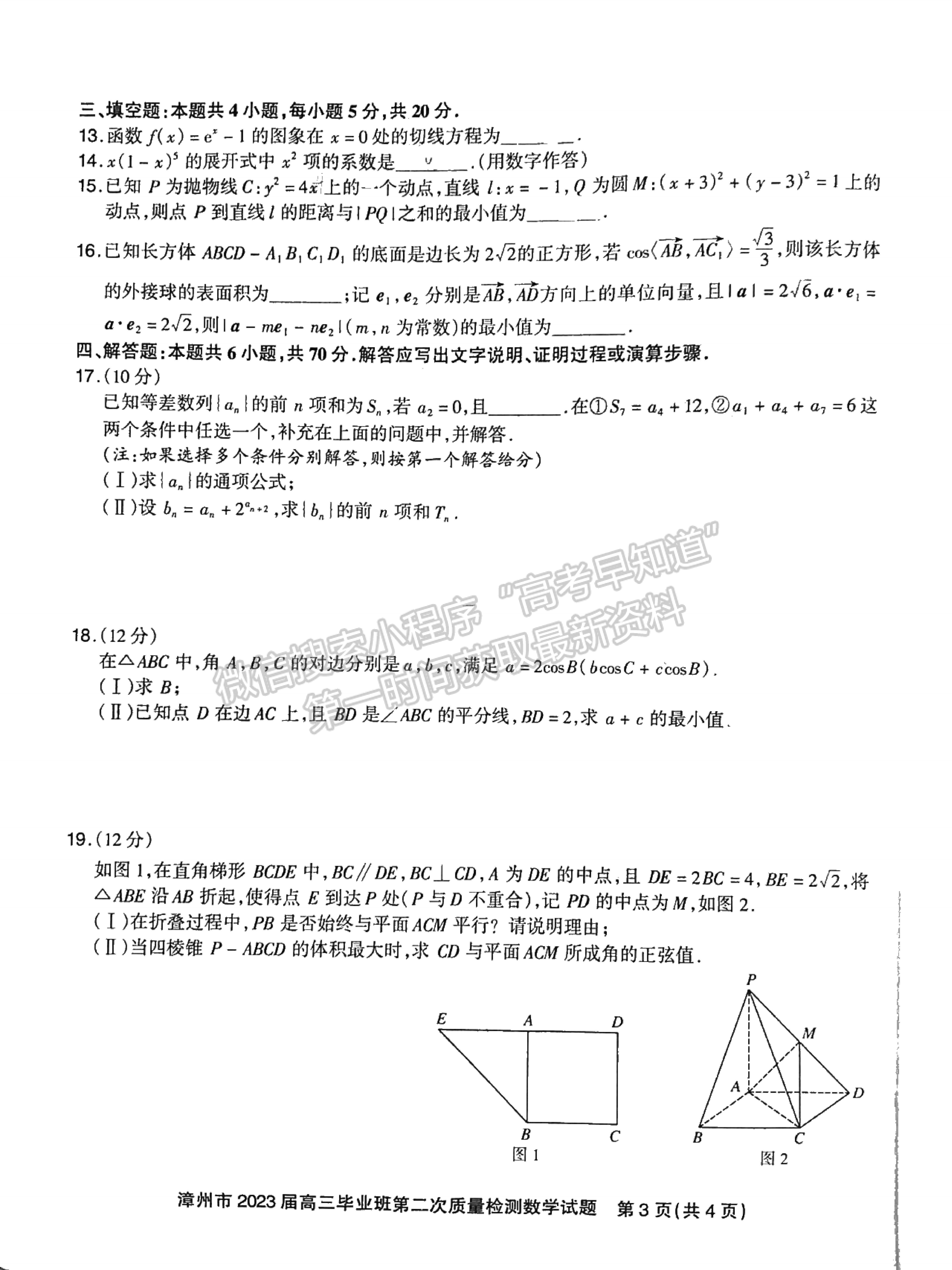 2023屆漳州二檢數(shù)學(xué)試卷及參考答案