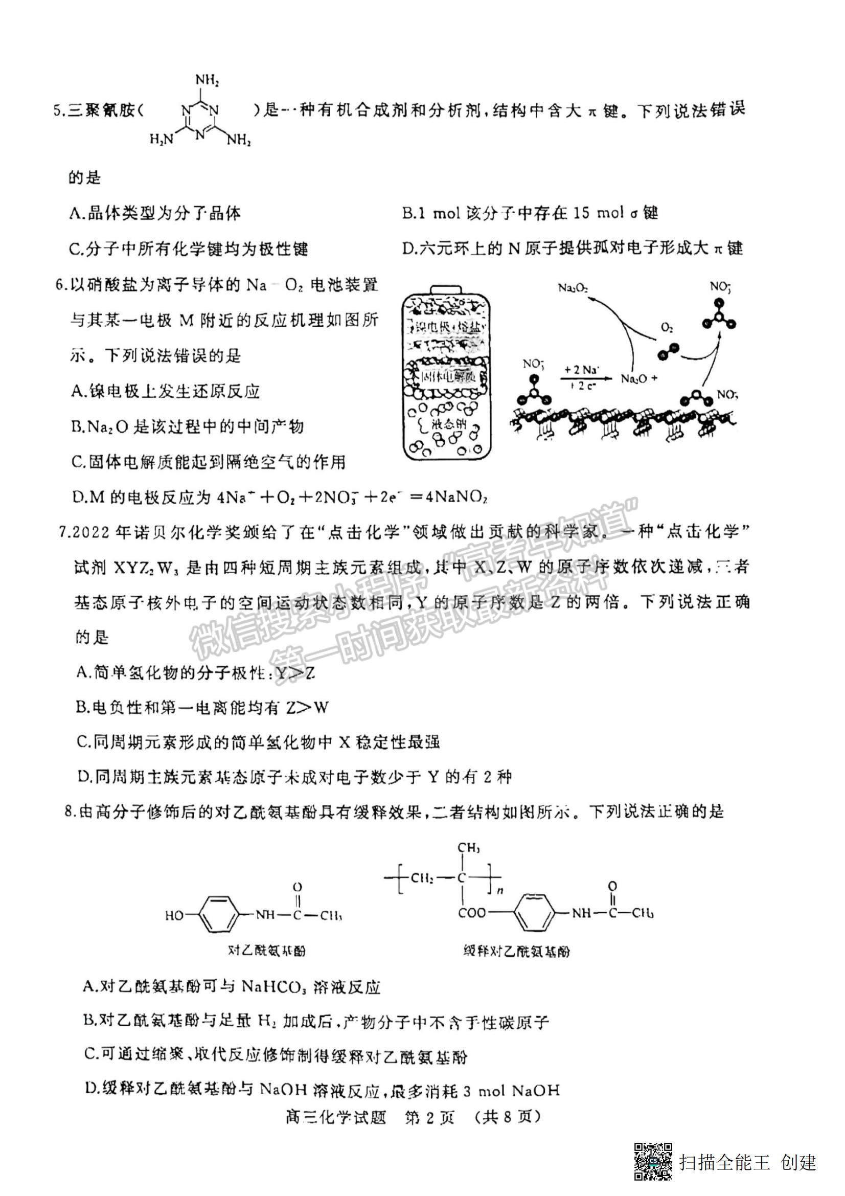 2023年山東濟南高三2月學情檢測-化學試題及答案