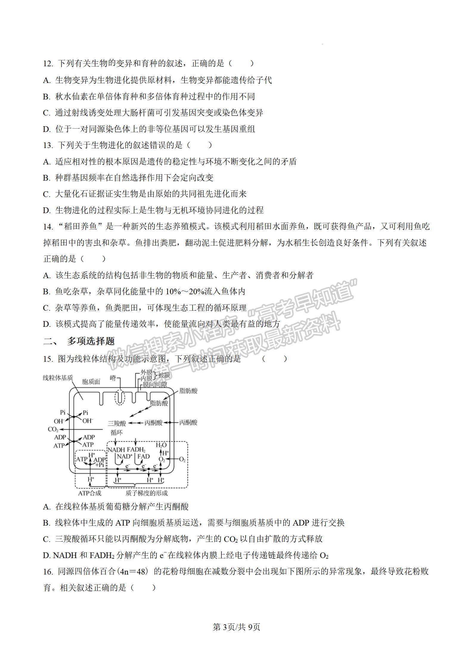 2023屆江蘇南通海安市高三上學期1月期末生物試題及參考答案