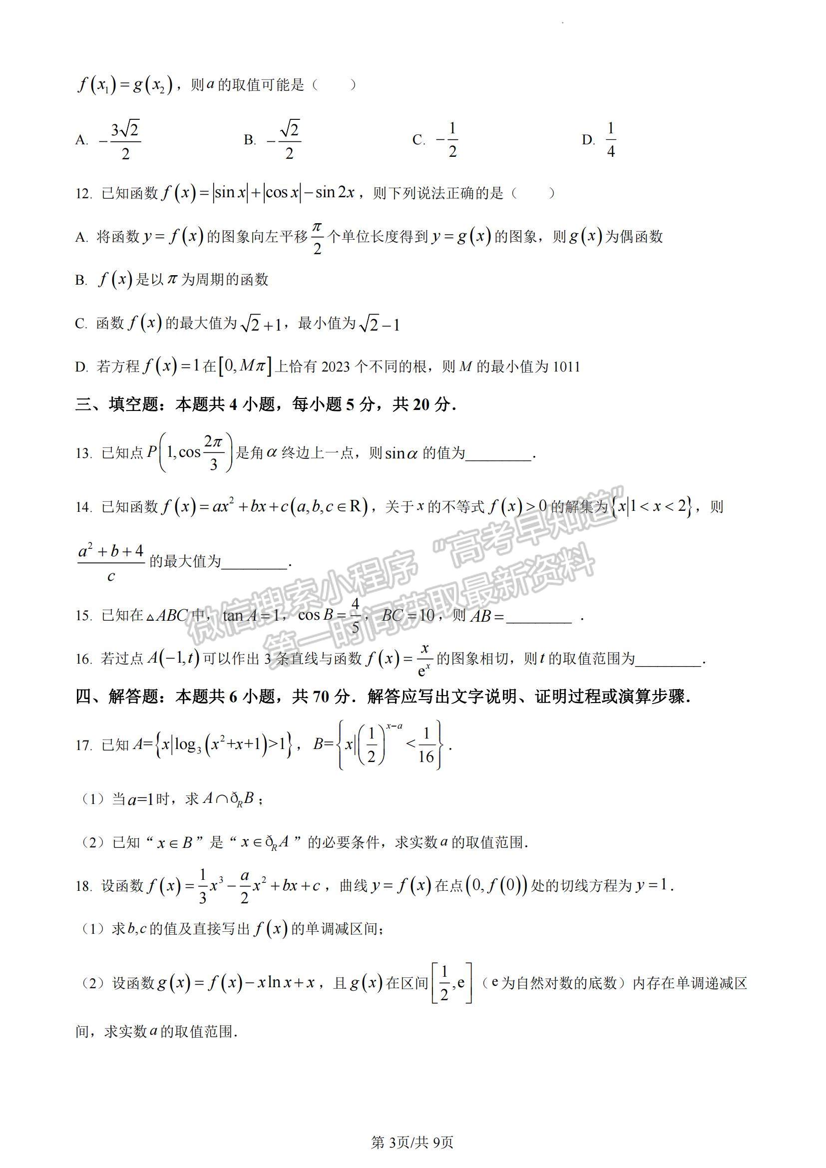 2023江蘇省常熟市高三上學期階段性抽測一數(shù)學試題及參考答案