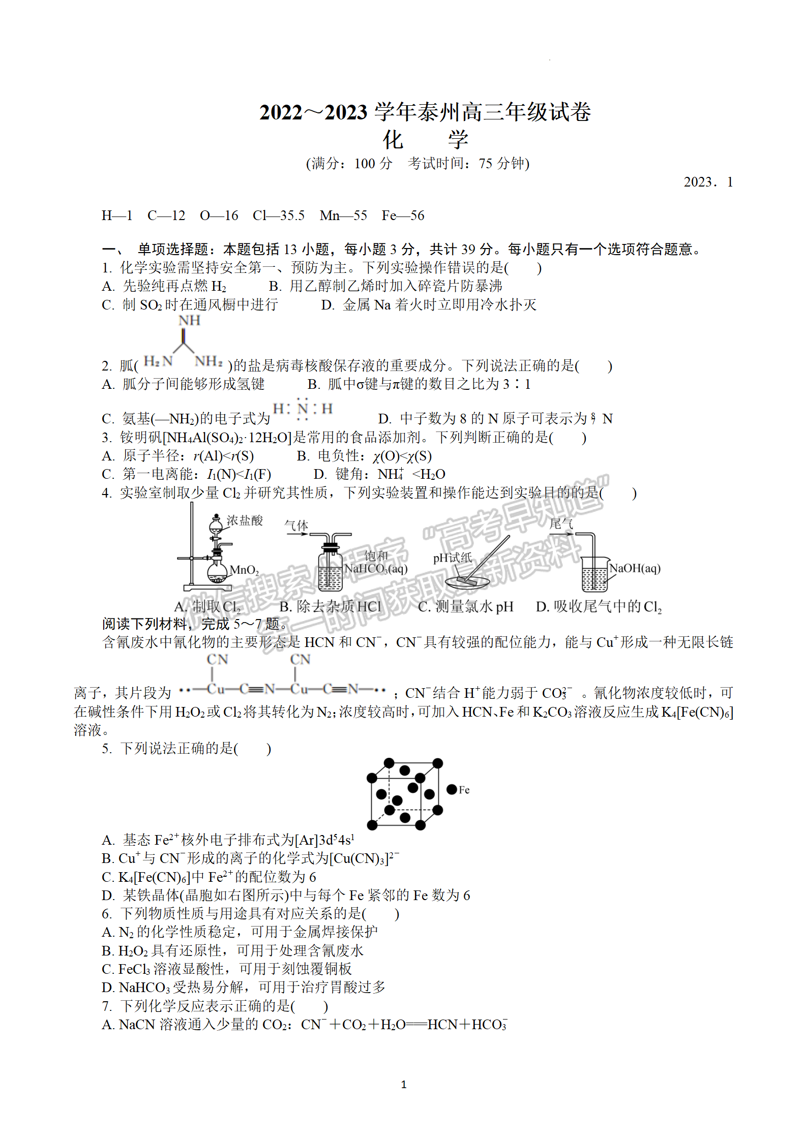 2023屆江蘇省泰州市高三上學(xué)期期末調(diào)研測試化學(xué)試題及參考答案