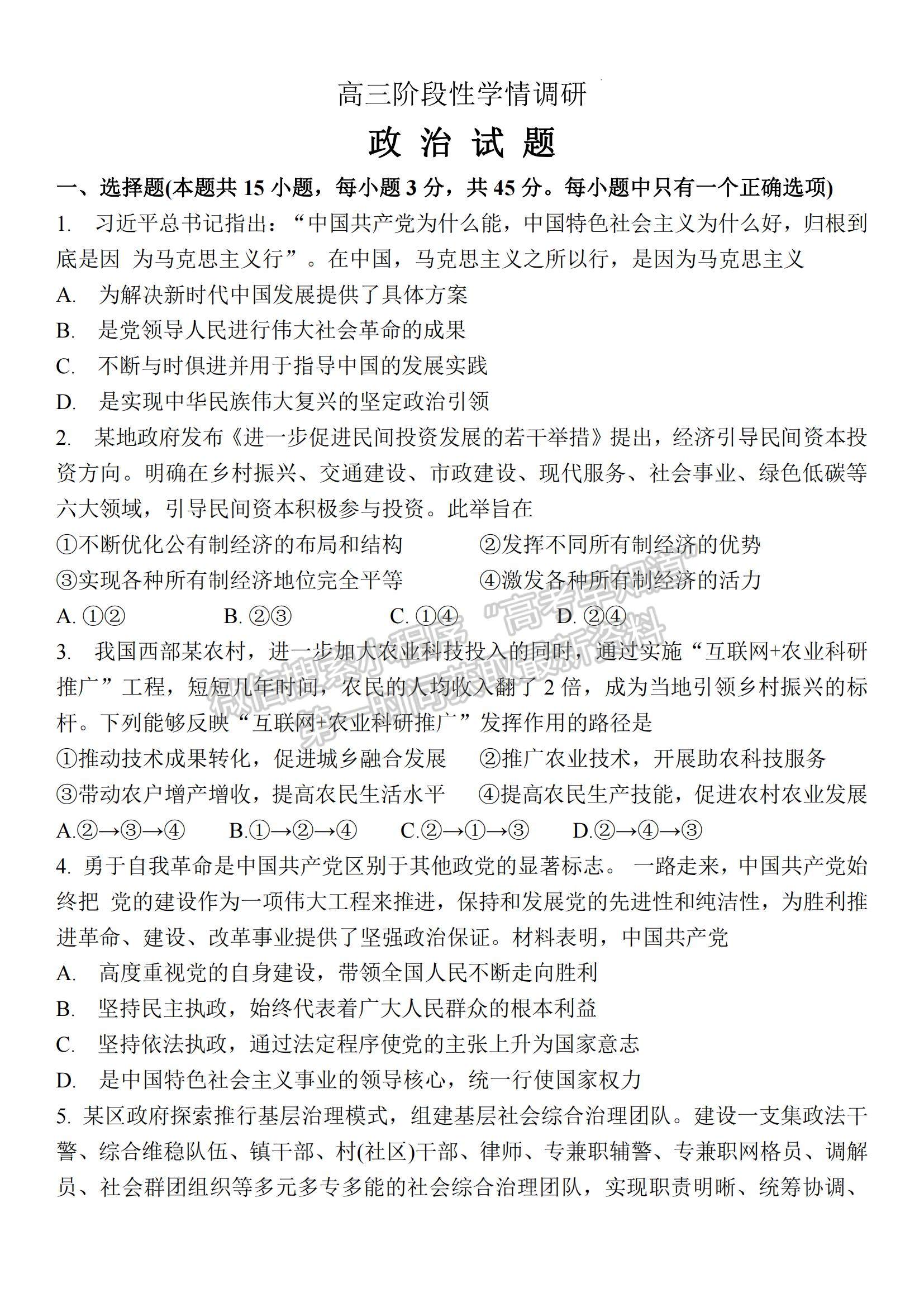 2023江蘇省南京市五校高三上學(xué)期期中聯(lián)考政治試題及參考答案