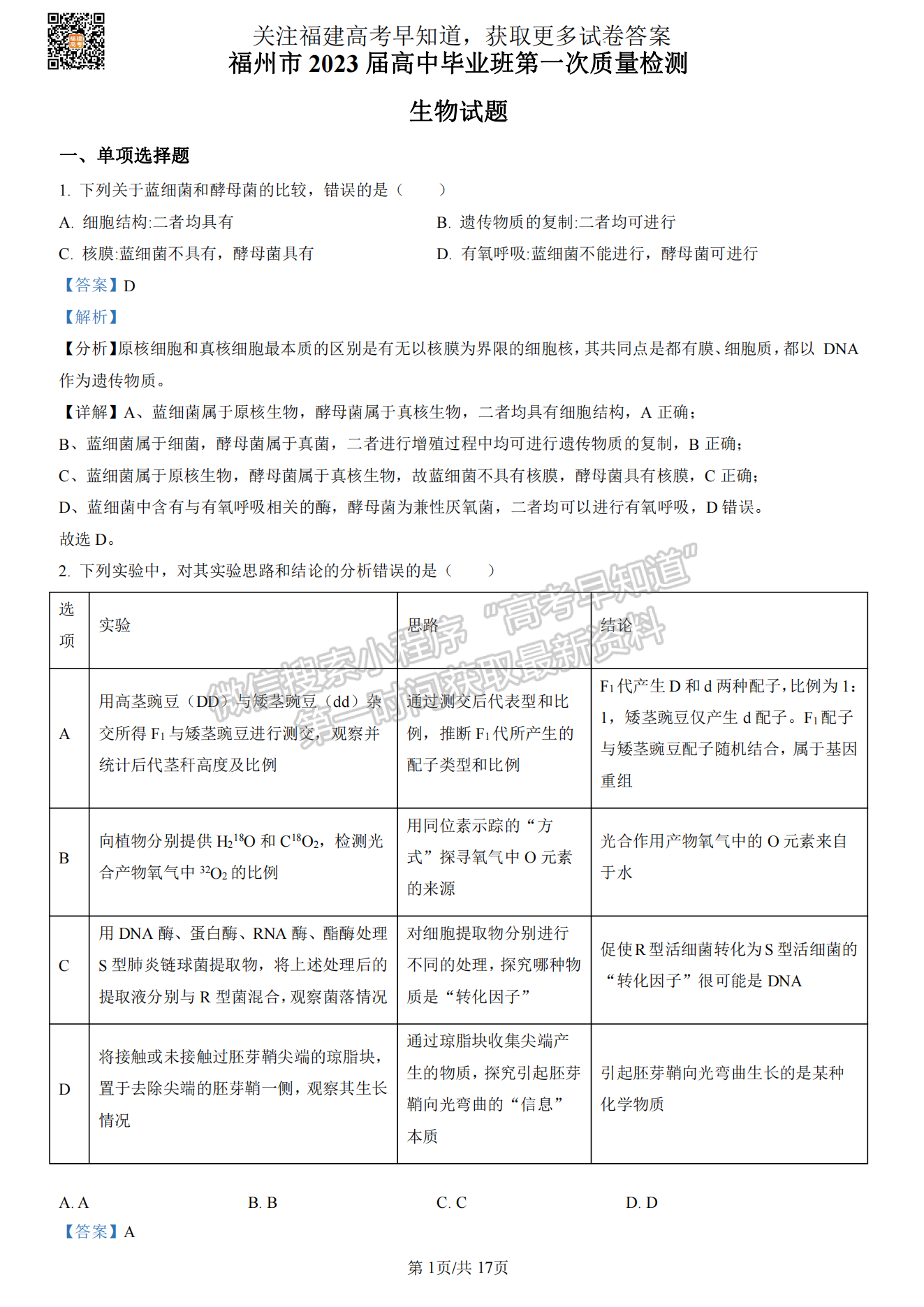 福州2023屆高三一檢7市聯(lián)考生物試卷及答案