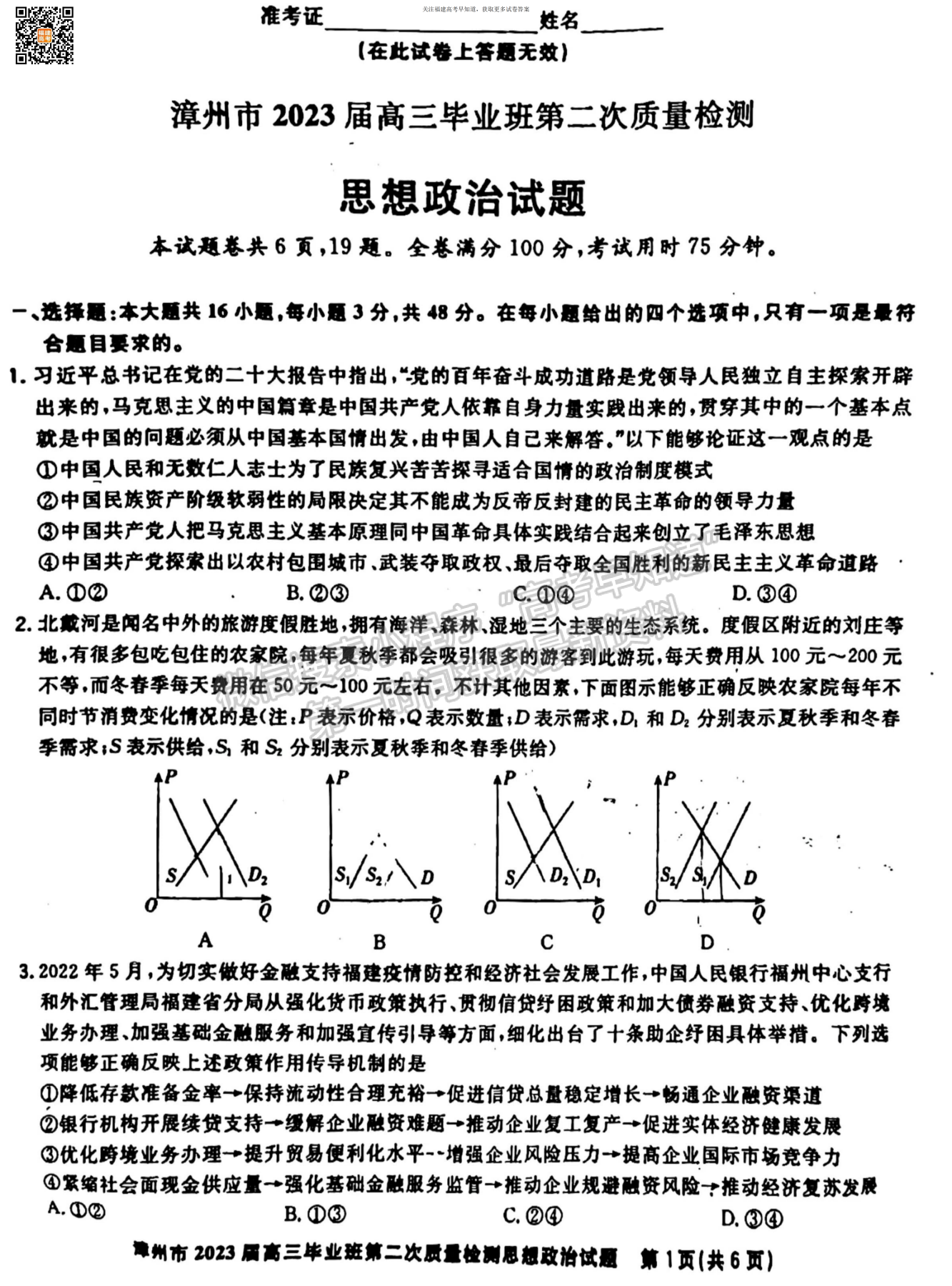 2023屆漳州二檢政治試卷及參考答案