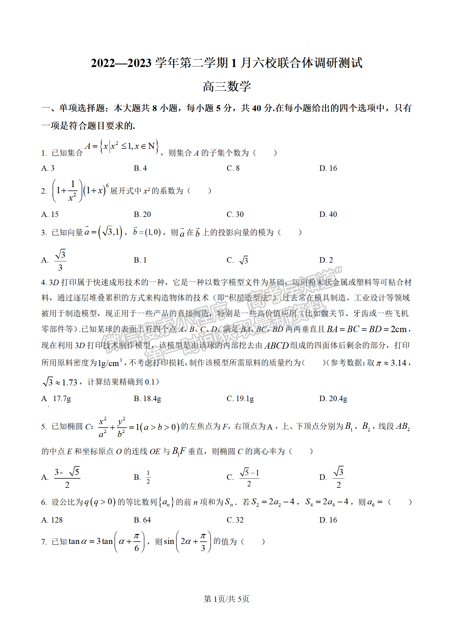 2023屆江蘇南京六校聯(lián)合體高三下1月調(diào)研數(shù)學(xué)試題及參考答案