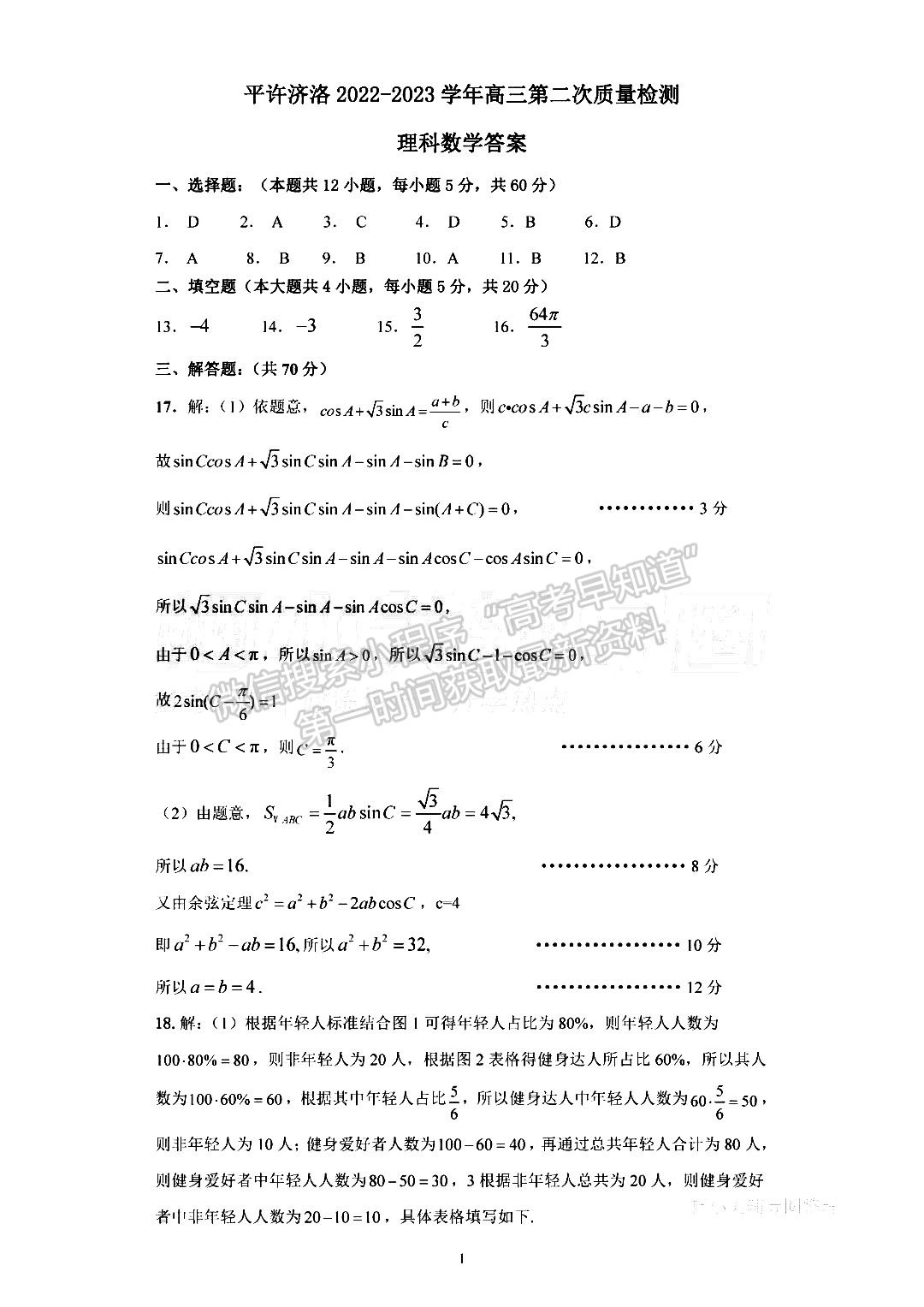 河南省平許濟(jì)洛2022-2023高三第二次質(zhì)量檢測理數(shù)試題及答案