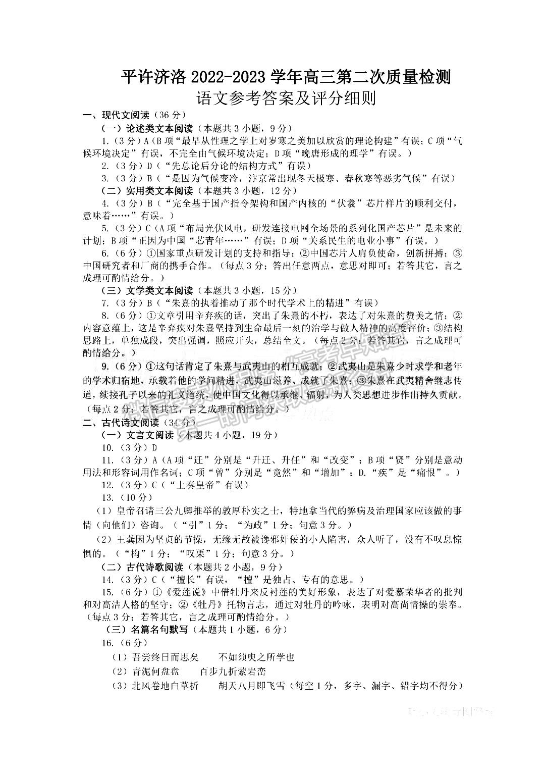 河南省平許濟(jì)洛2022-2023高三第二次質(zhì)量檢測(cè)語(yǔ)文試題及答案