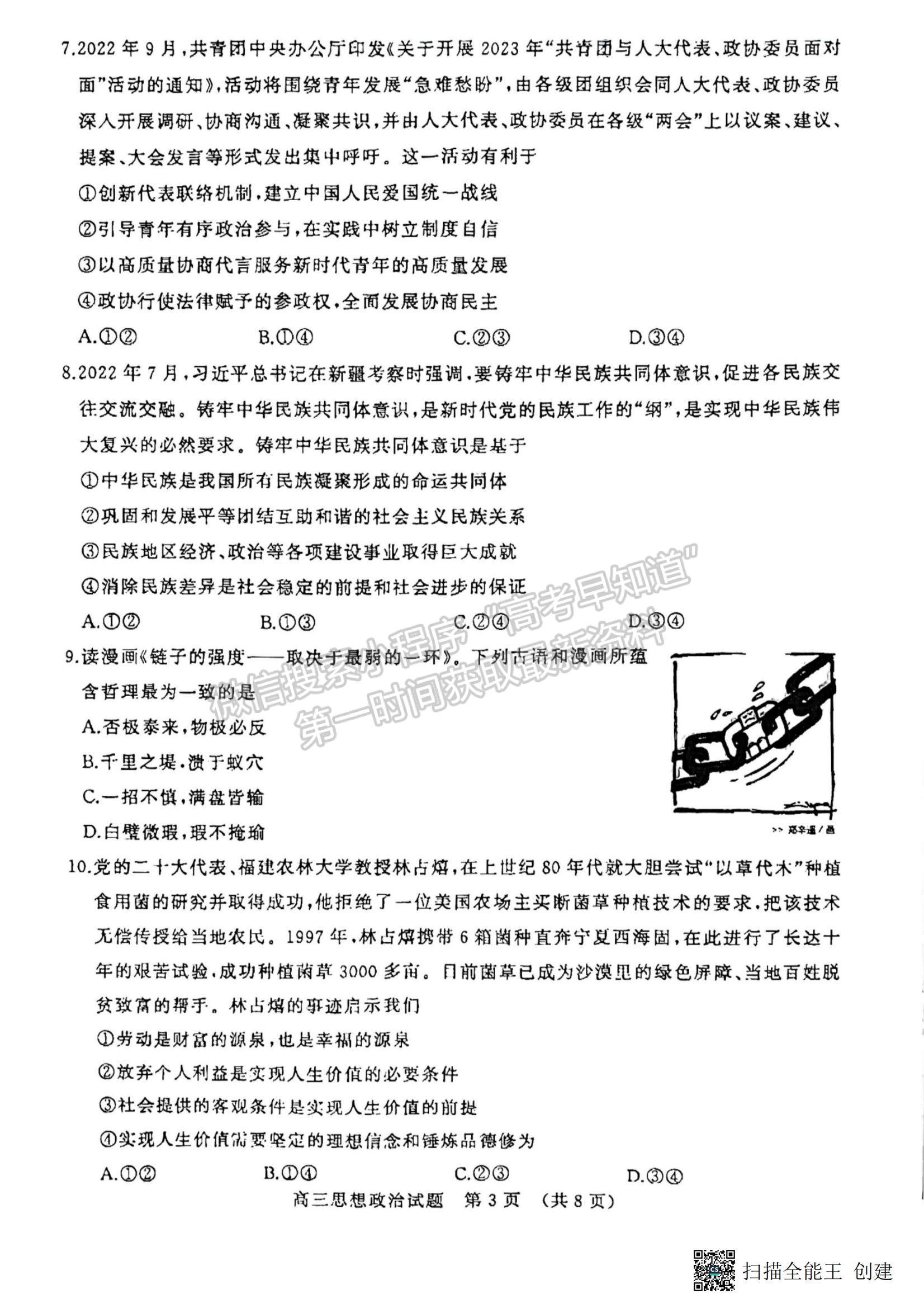 2023年山東濟(jì)南高三2月學(xué)情檢測-政治試題及答案