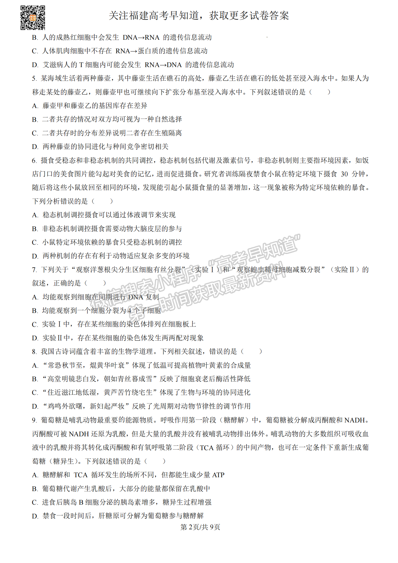 福州2023屆高三一檢7市聯(lián)考生物試卷及答案