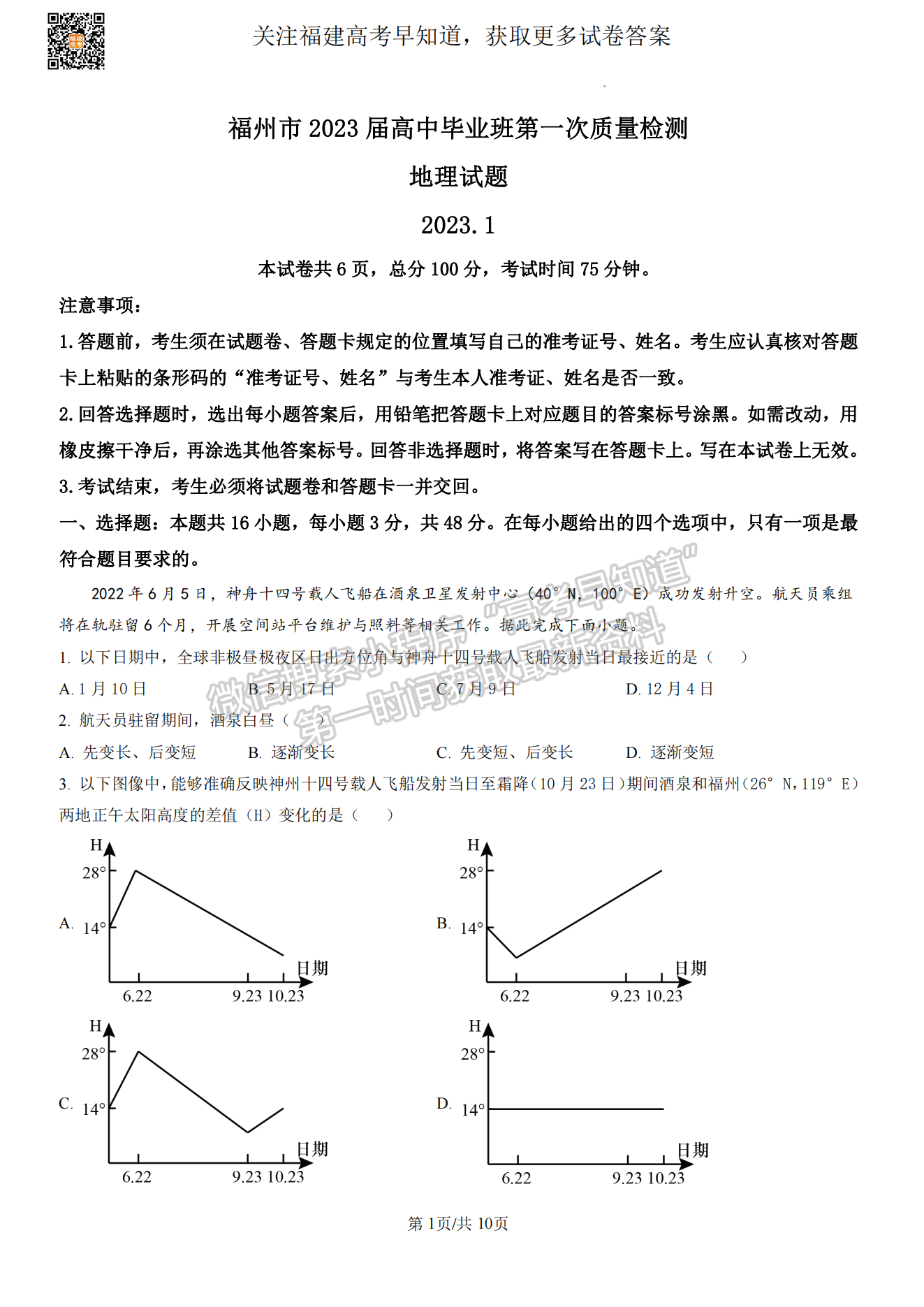 福州2023屆高三一檢7市聯(lián)考地理試卷及答案