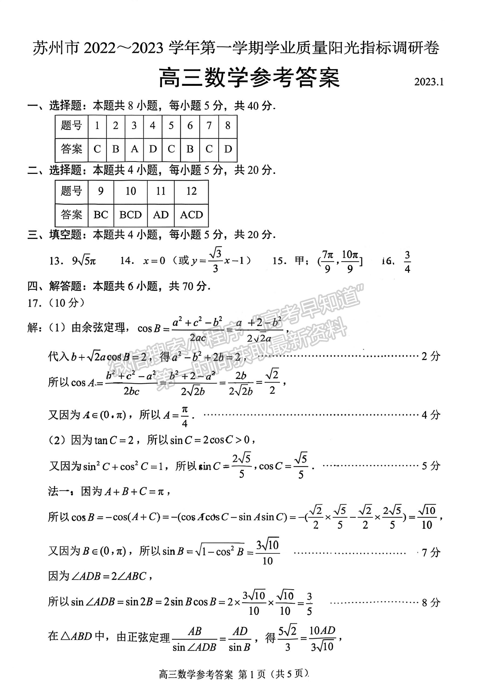 2023屆江蘇省蘇州市高三上學(xué)期學(xué)業(yè)質(zhì)量陽光指標(biāo)調(diào)研數(shù)學(xué)試題及參考答案