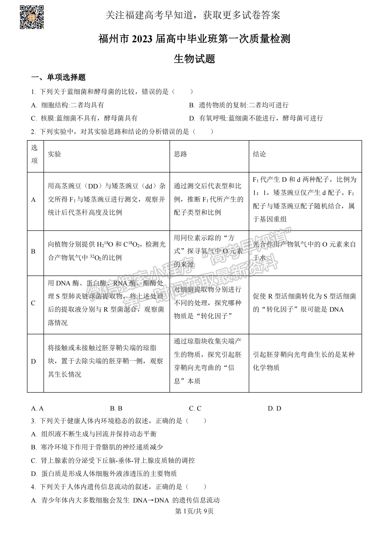 福州2023屆高三一檢7市聯(lián)考生物試卷及答案