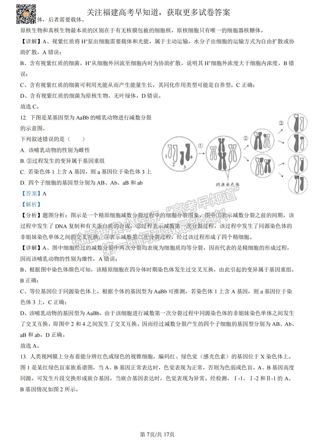 福州2023屆高三一檢7市聯(lián)考生物試卷及答案