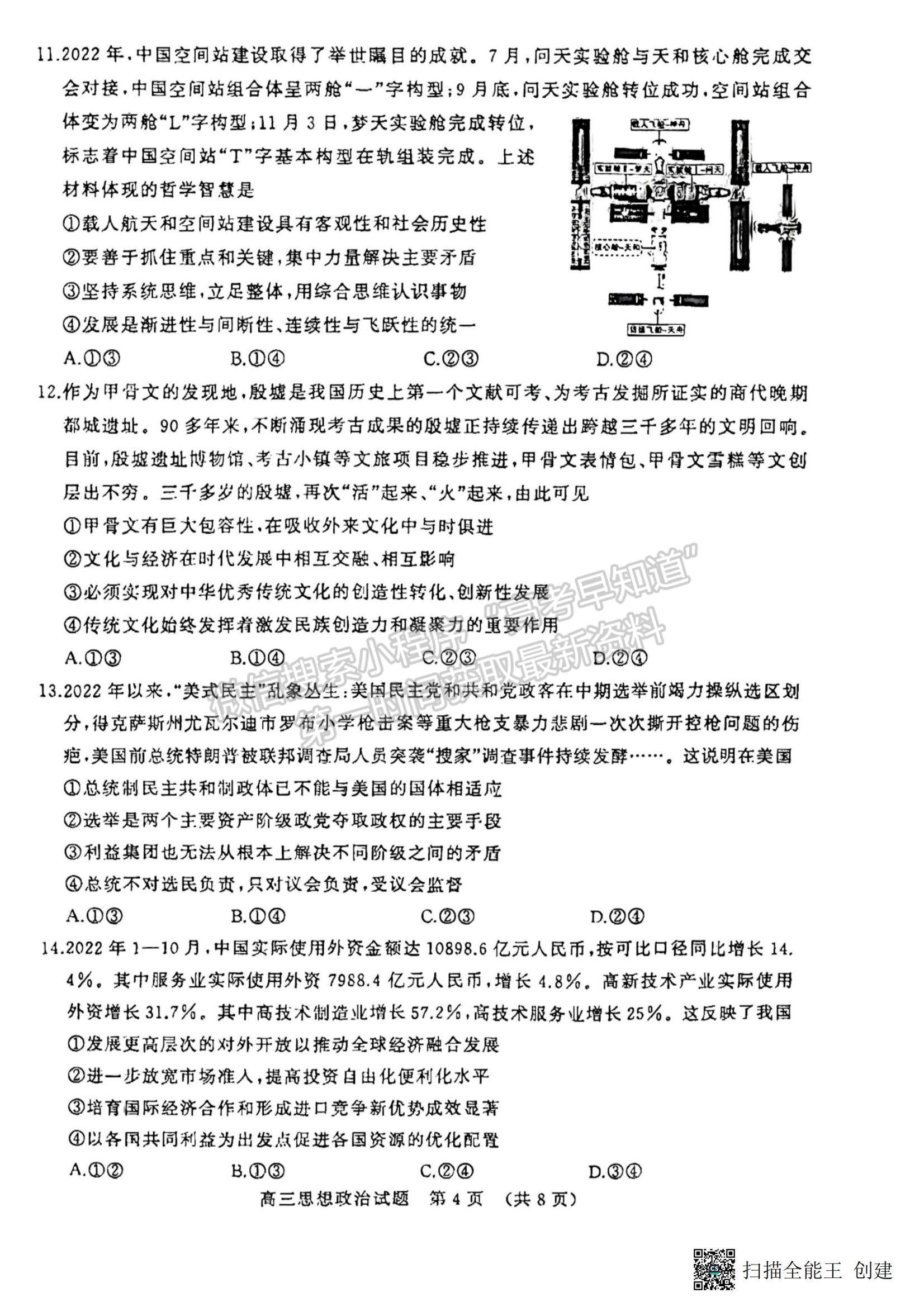 2023年山東濟南高三2月學情檢測-政治試題及答案