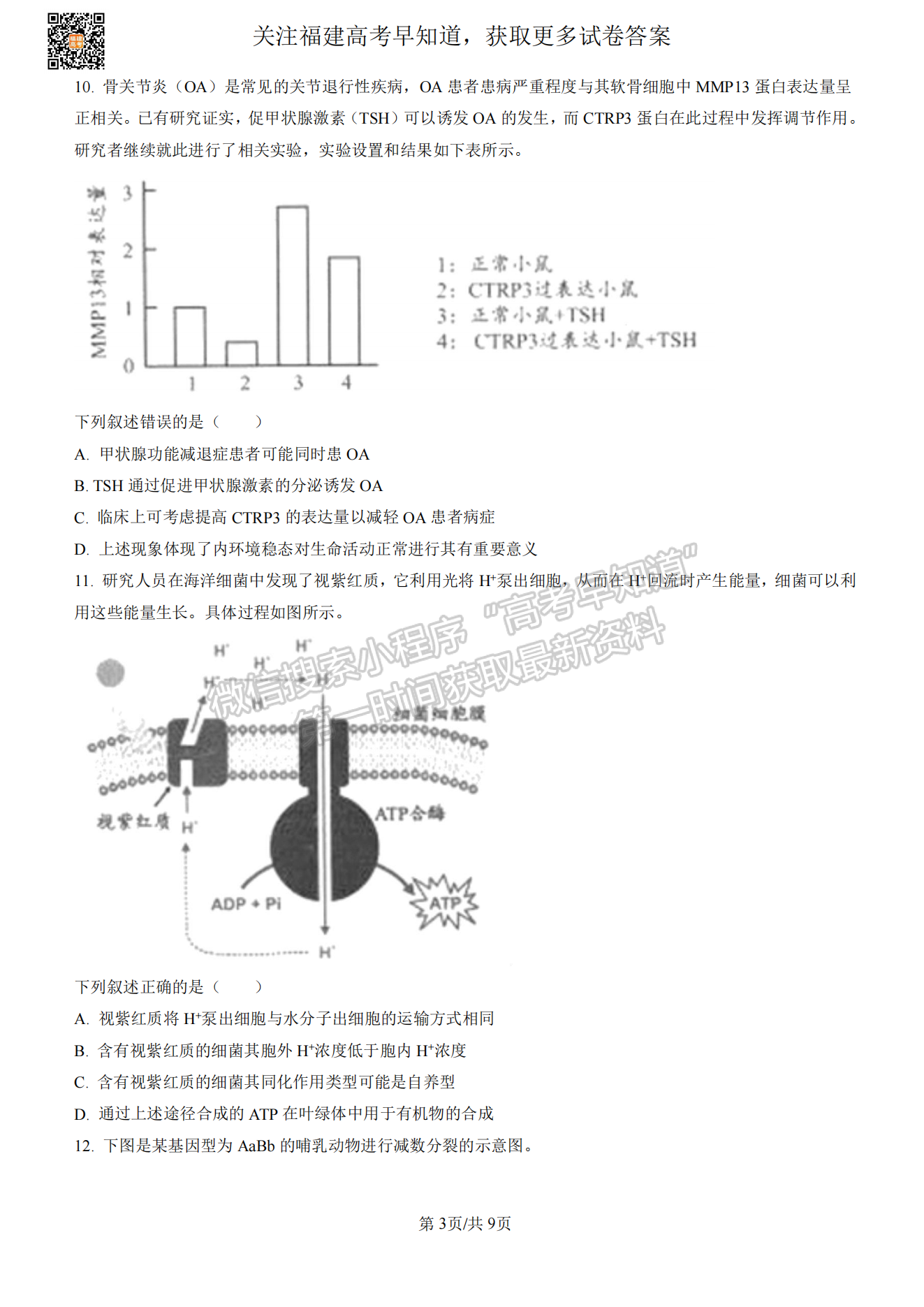 福州2023屆高三一檢7市聯(lián)考生物試卷及答案