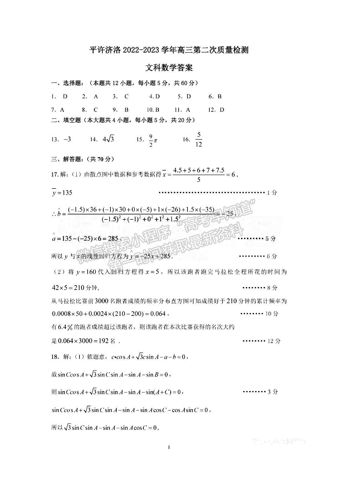 河南省平許濟洛2022-2023高三第二次質量檢測文數(shù)試題及答案