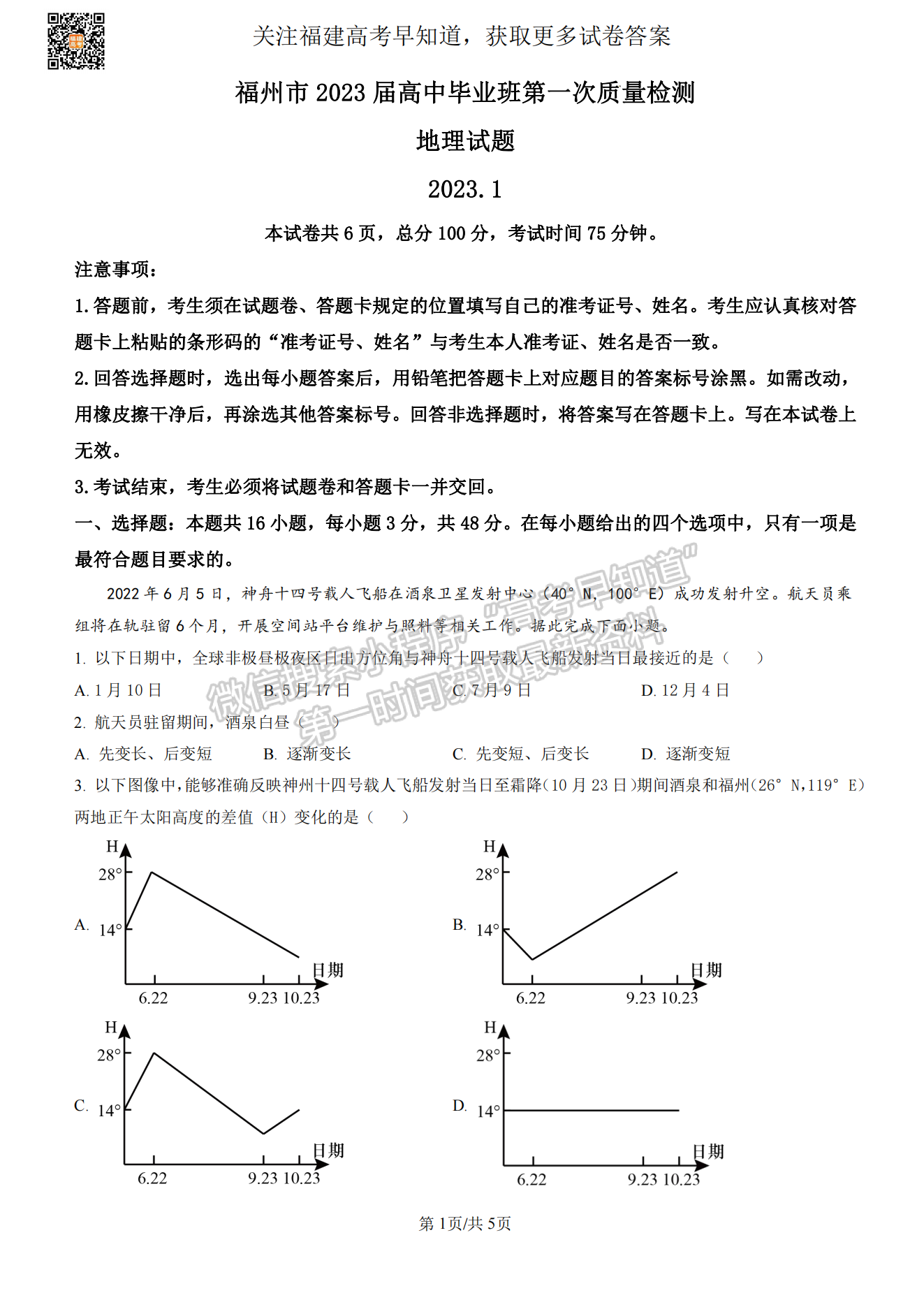 福州2023屆高三一檢7市聯(lián)考地理試卷及答案