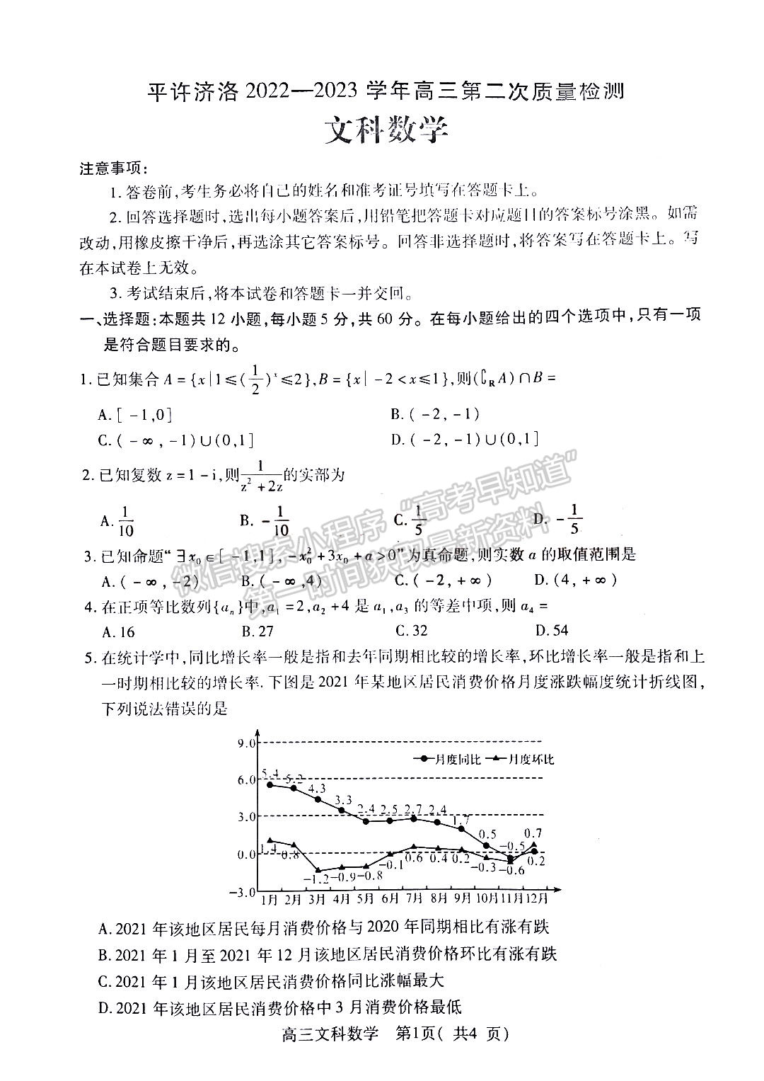 河南省平許濟(jì)洛2022-2023高三第二次質(zhì)量檢測文數(shù)試題及答案