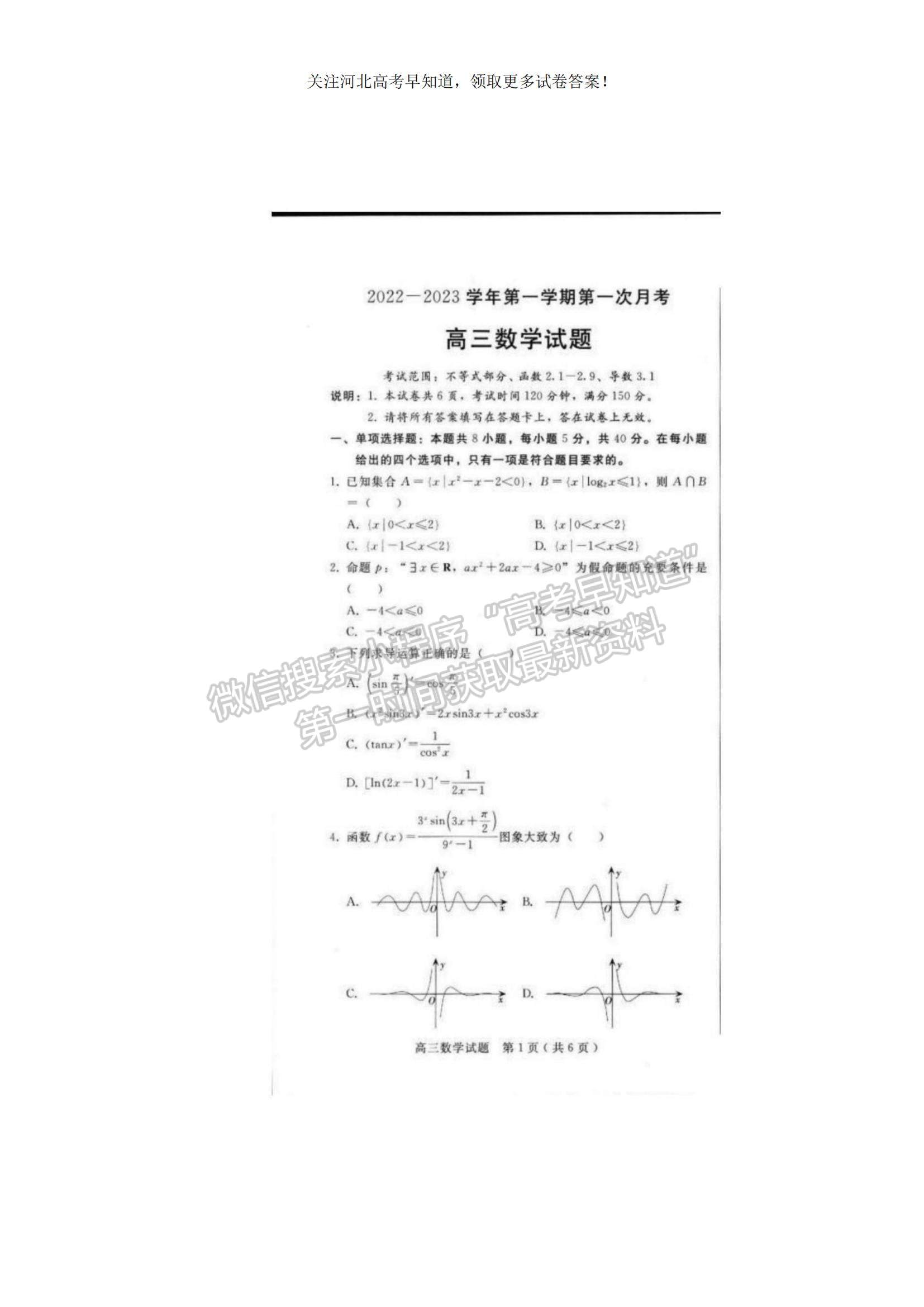 2023河北省邢臺市六校聯(lián)考高三上學期第一次月考數(shù)學試題及參考答案