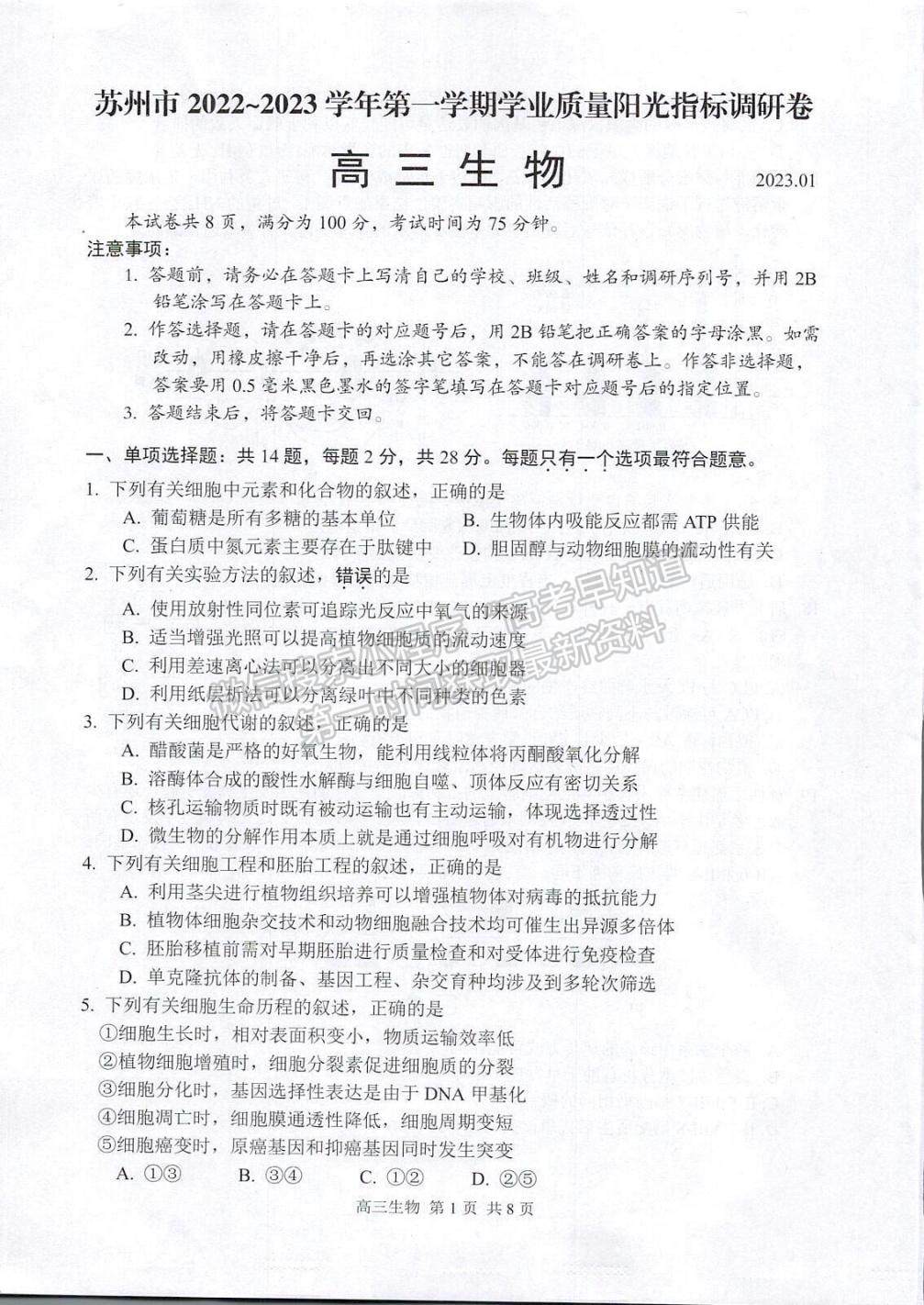 2023届江苏省苏州市高三上学期学业质量阳光指标调研生物试题及参考答案