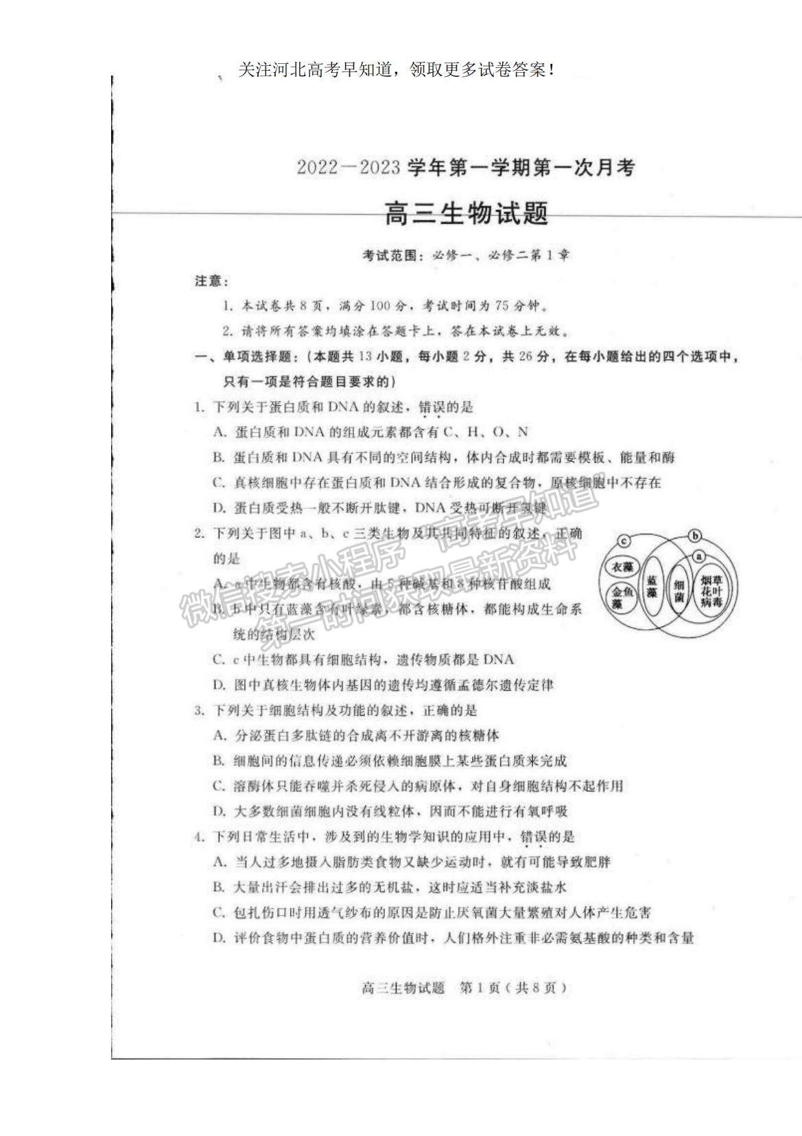 2023河北省邢台市六校联考高三上学期第一次月考生物试题及参考答案