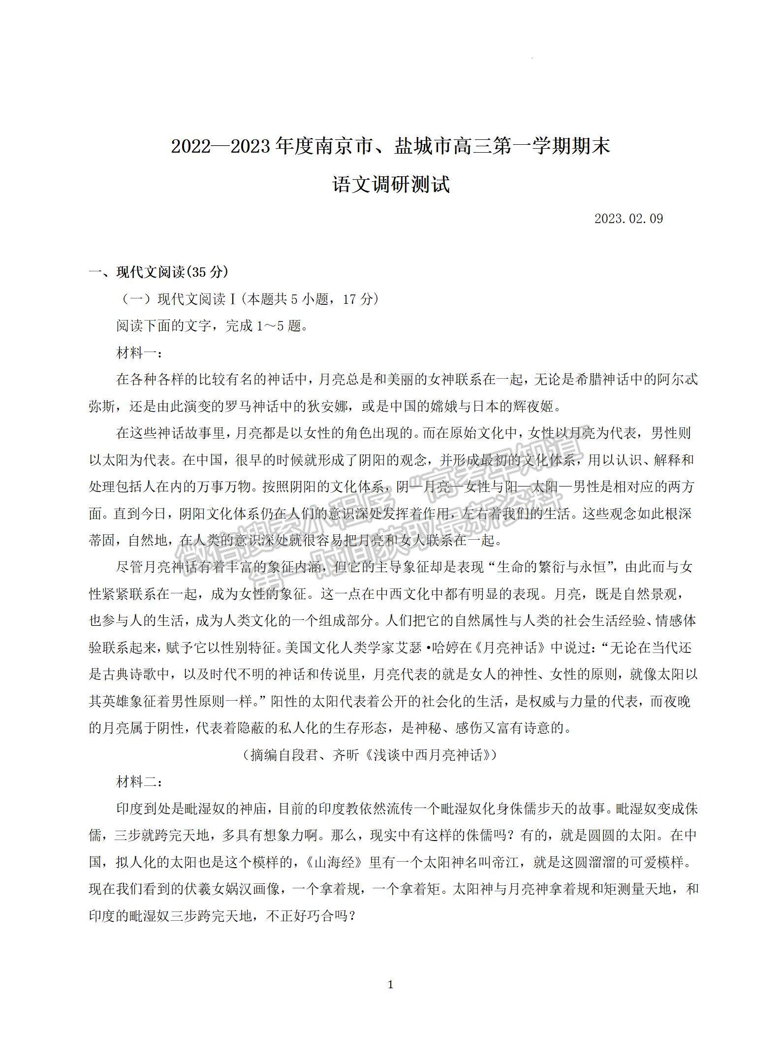 2023届江苏省南京、盐城高三一模语文试题及答案