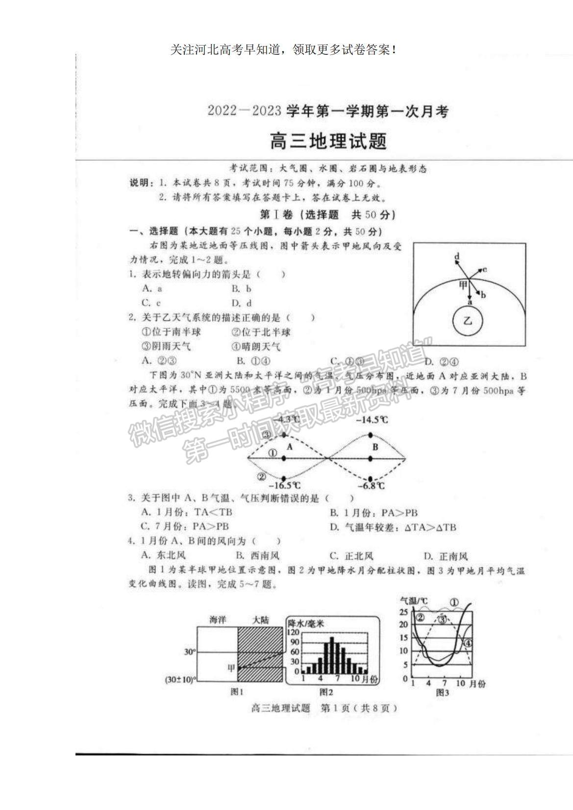 2023河北省邢臺(tái)市六校聯(lián)考高三上學(xué)期第一次月考地理試題及參考答案