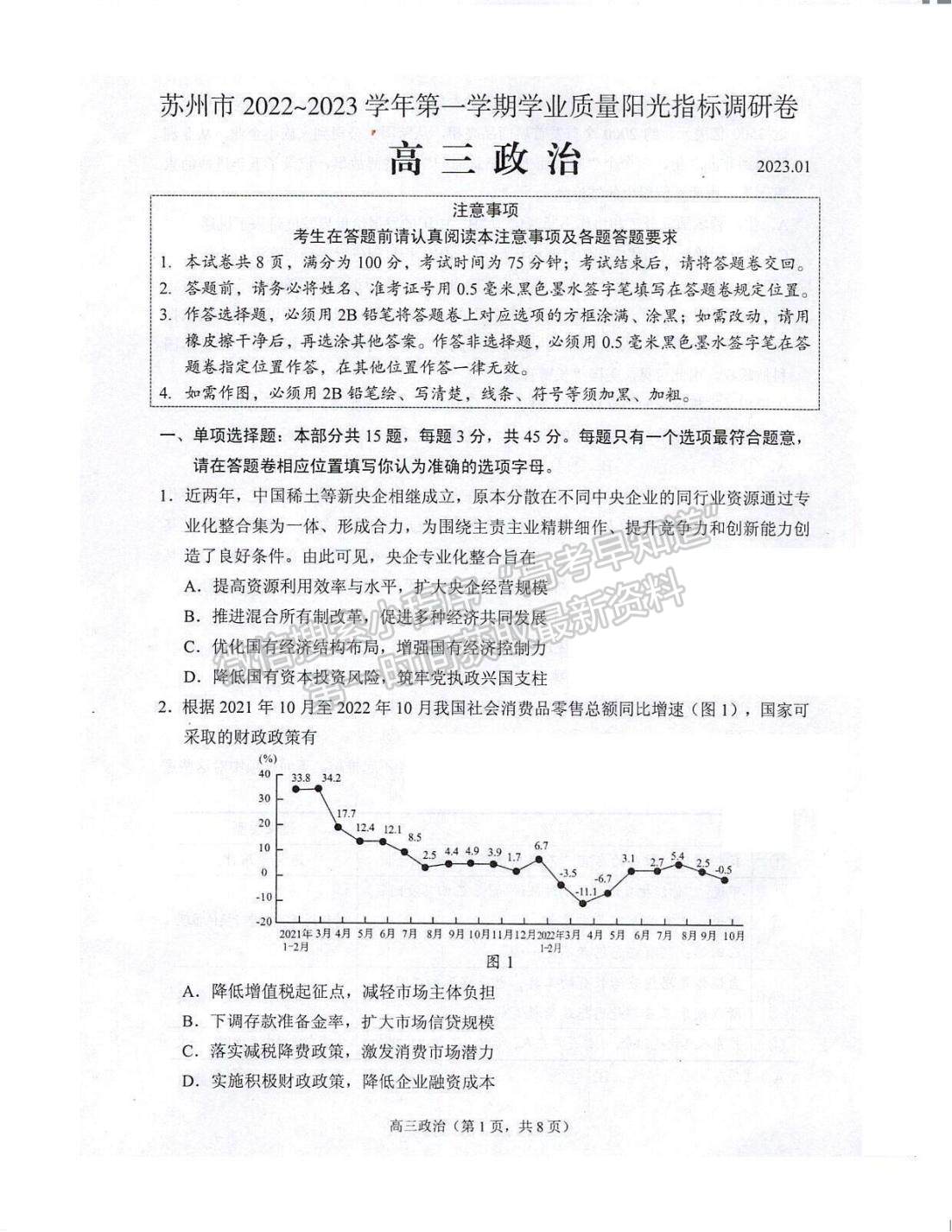 2023屆江蘇省蘇州市高三上學(xué)期學(xué)業(yè)質(zhì)量陽光指標(biāo)調(diào)研政治試題及參考答案