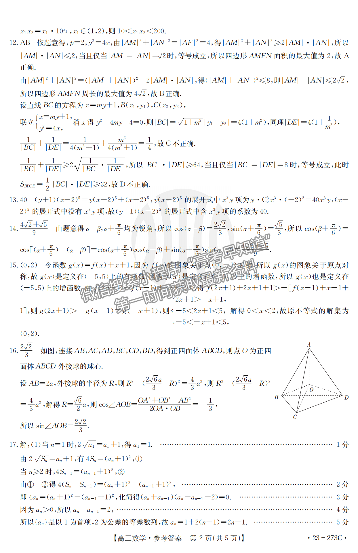 2023湖南高三2月大联考（23-273C）数学试题及参考答案汇总