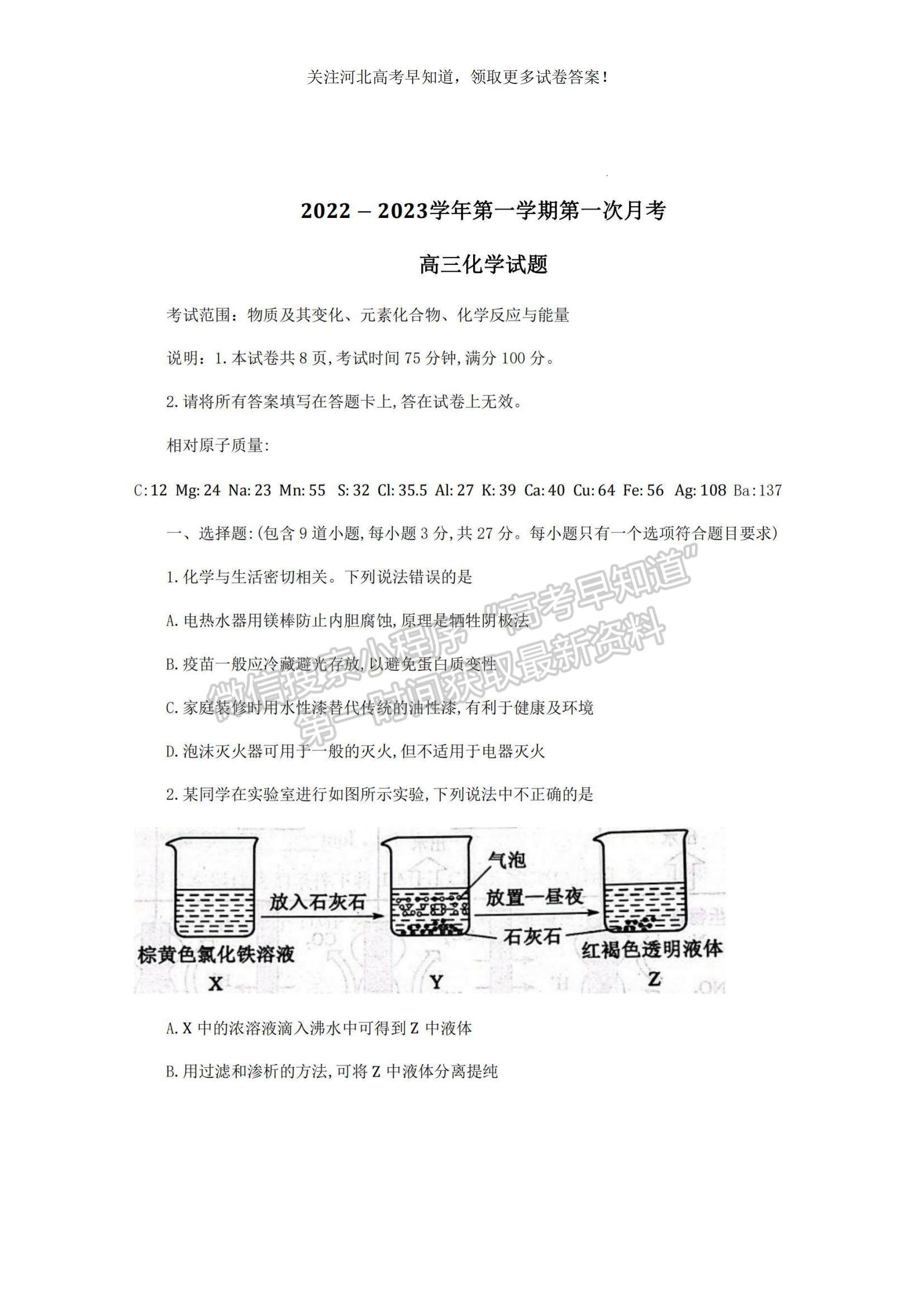 2023河北省邢臺市六校聯(lián)考高三上學期第一次月考化學試題及參考答案