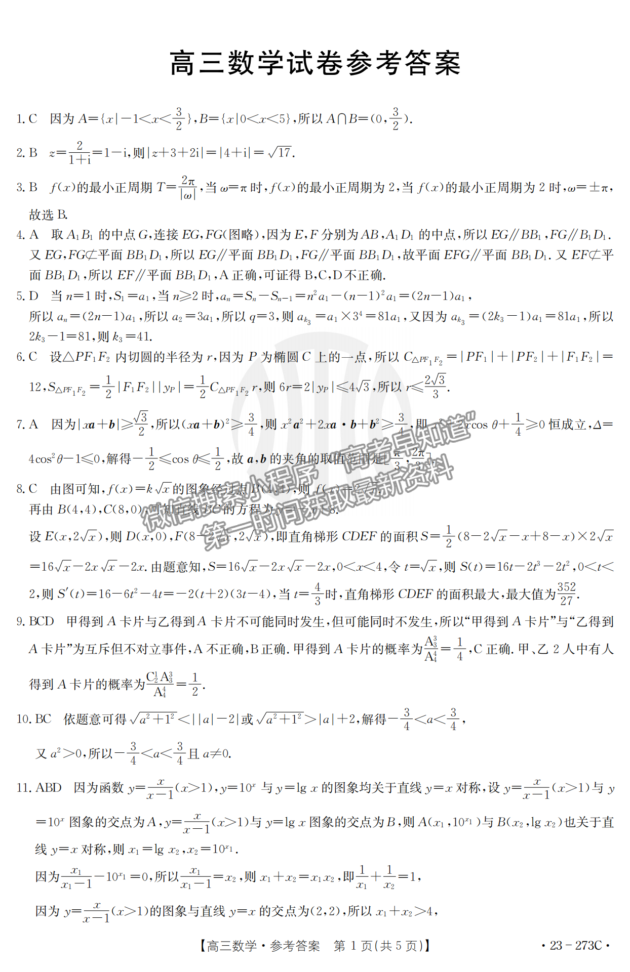 2023湖南高三2月大联考（23-273C）数学试题及参考答案汇总