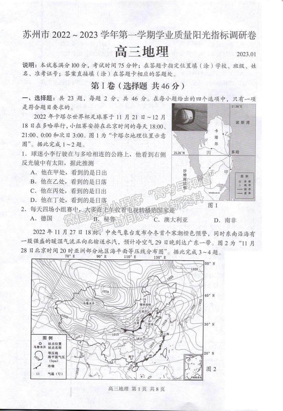 2023届江苏省苏州市高三上学期学业质量阳光指标调研地理试题及参考答案