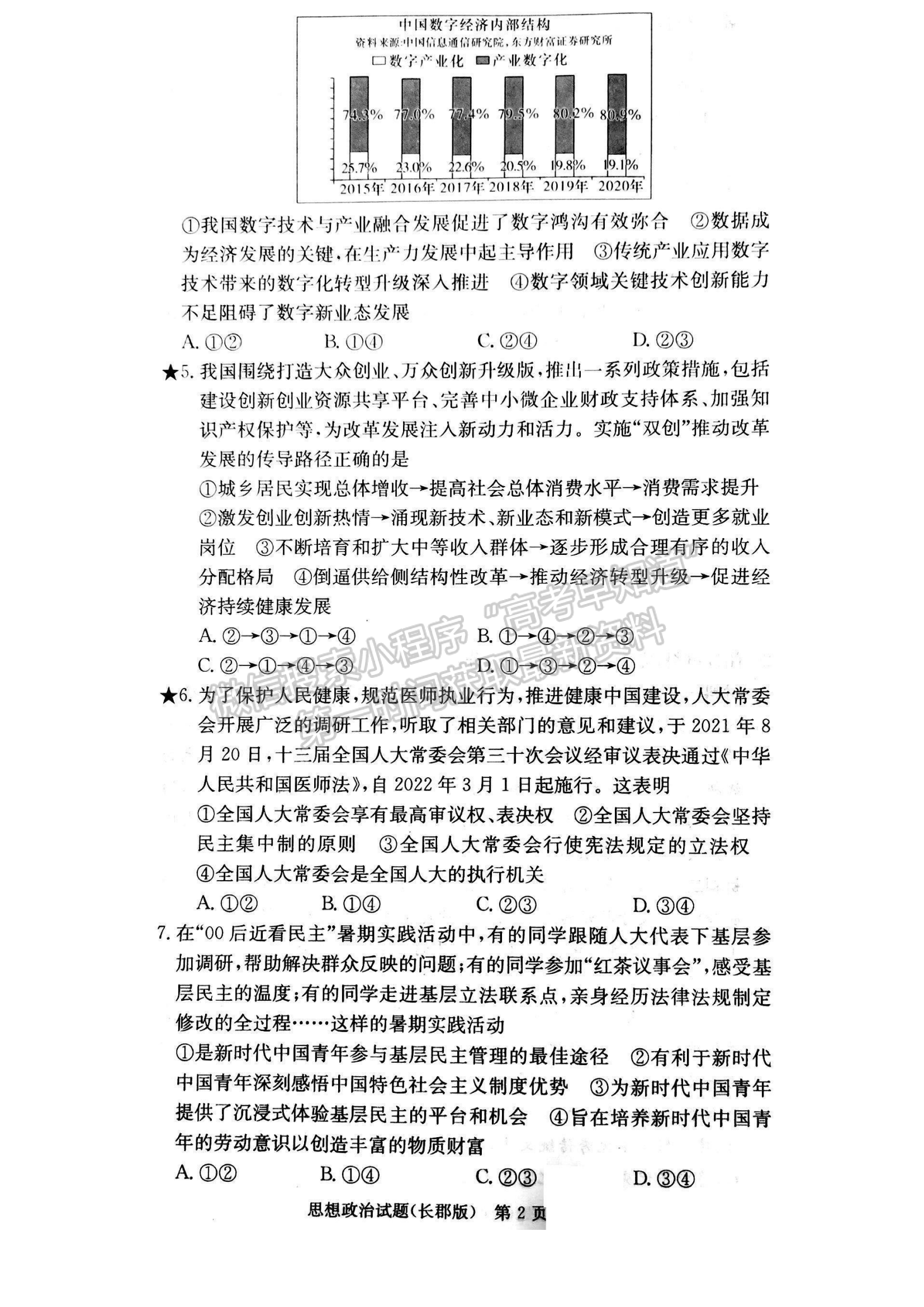 2023湖南炎德英才長郡中學高三月考（六）政治試卷及答案