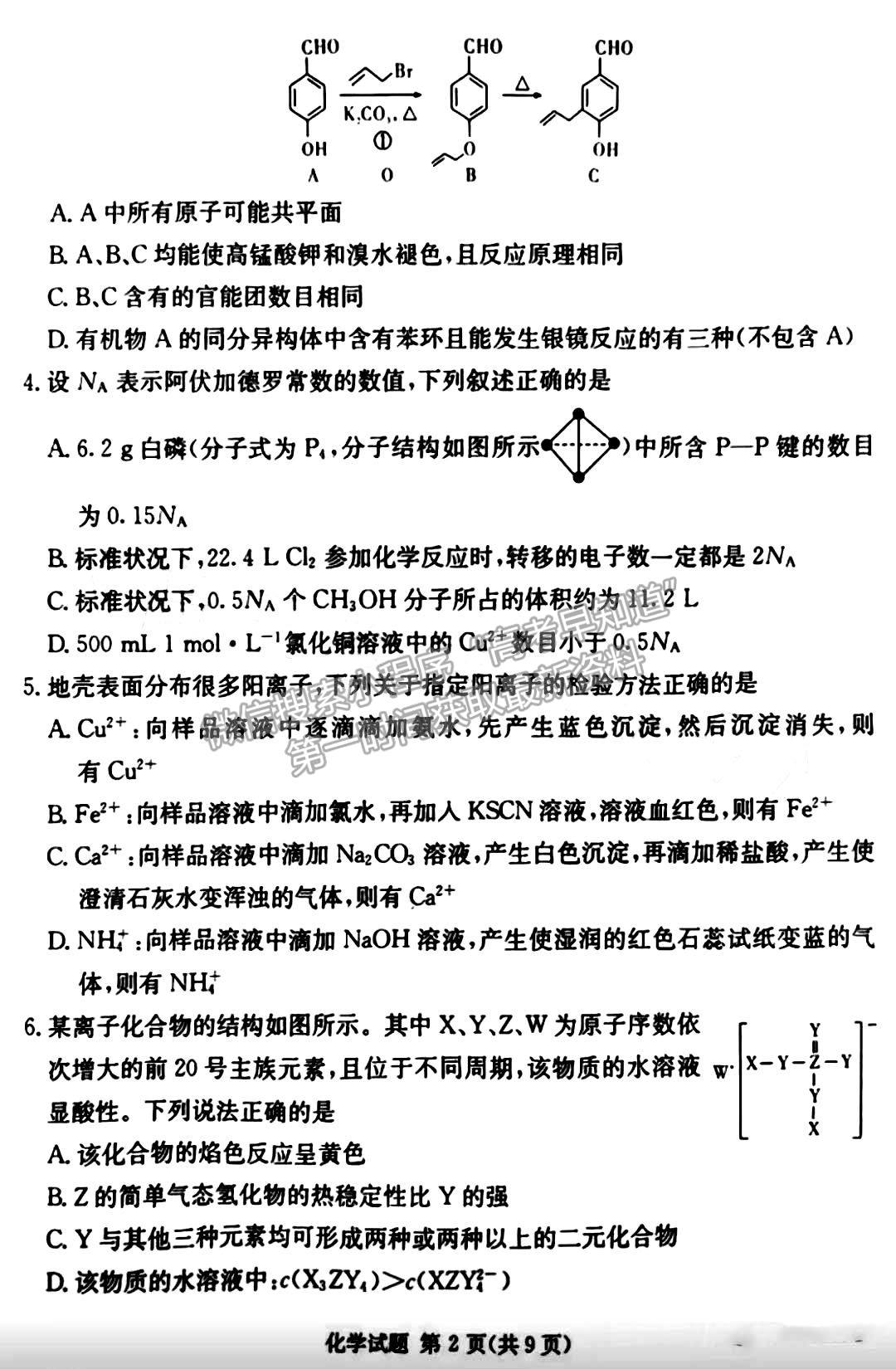 佩佩教育2023年湖南四大名校名師團隊模擬沖刺卷化學試卷與參考答案