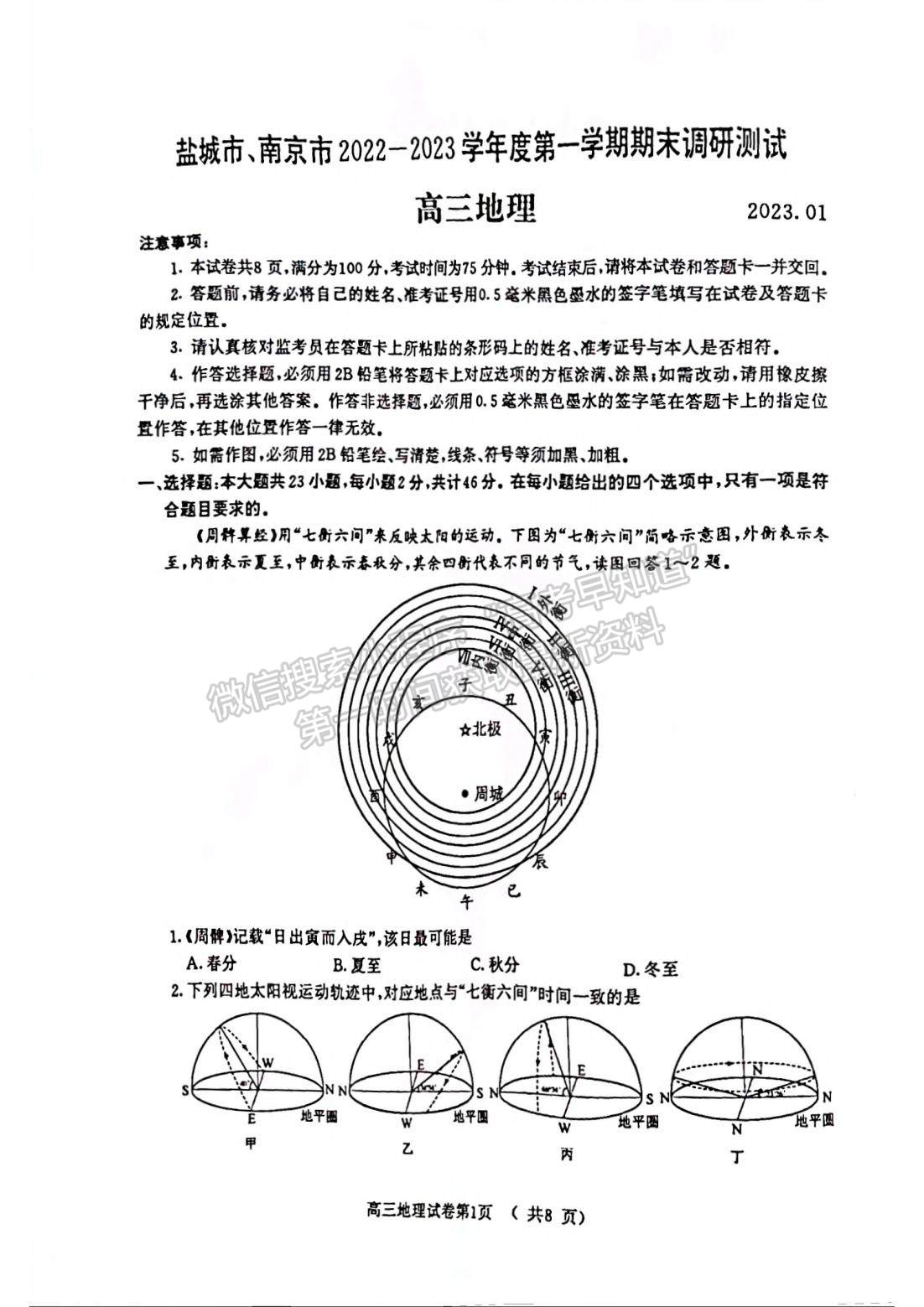 2023屆江蘇省南京、鹽城高三一模地理試題及答案