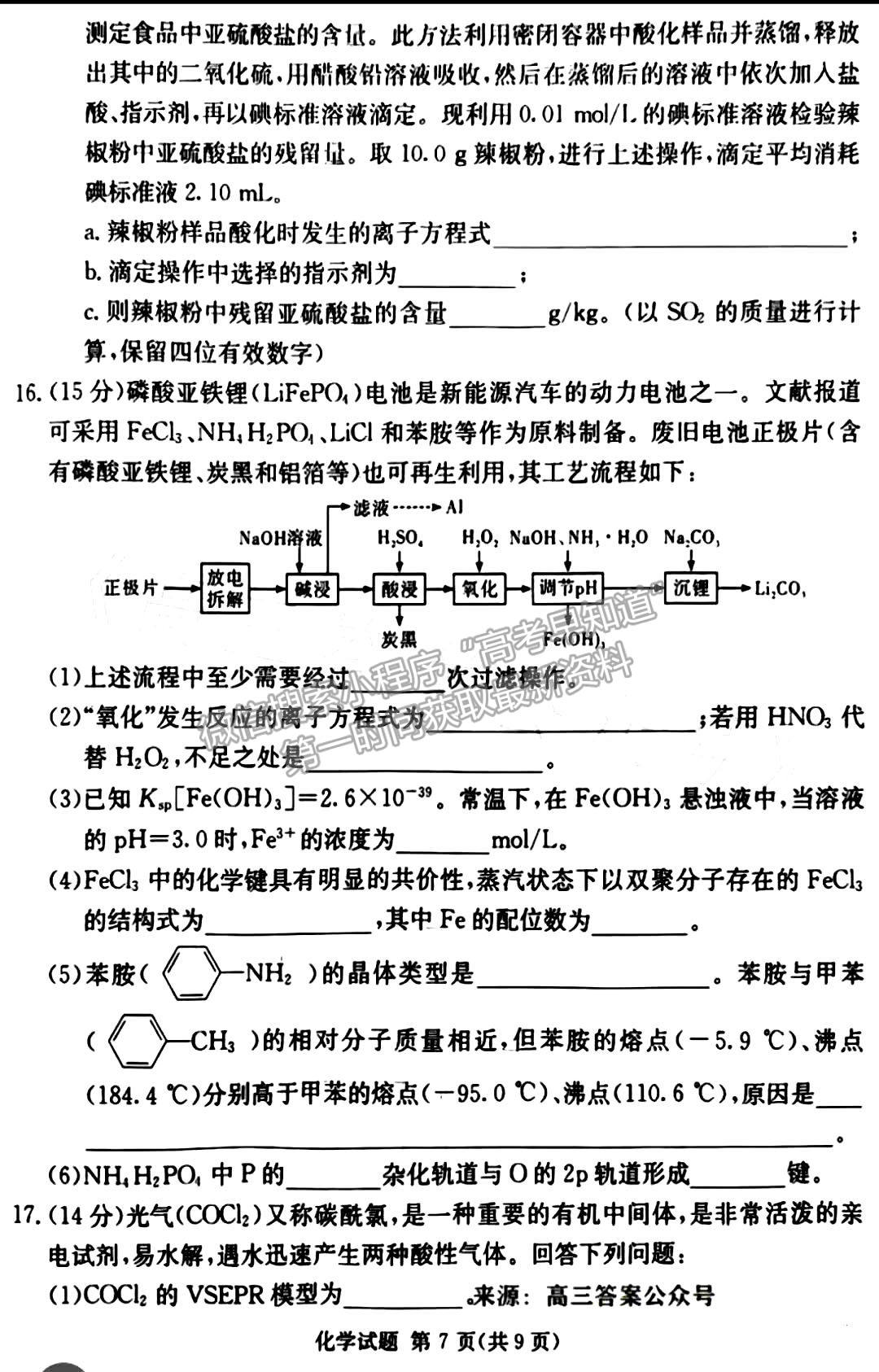 佩佩教育2023年湖南四大名校名師團(tuán)隊(duì)模擬沖刺卷化學(xué)試卷與參考答案