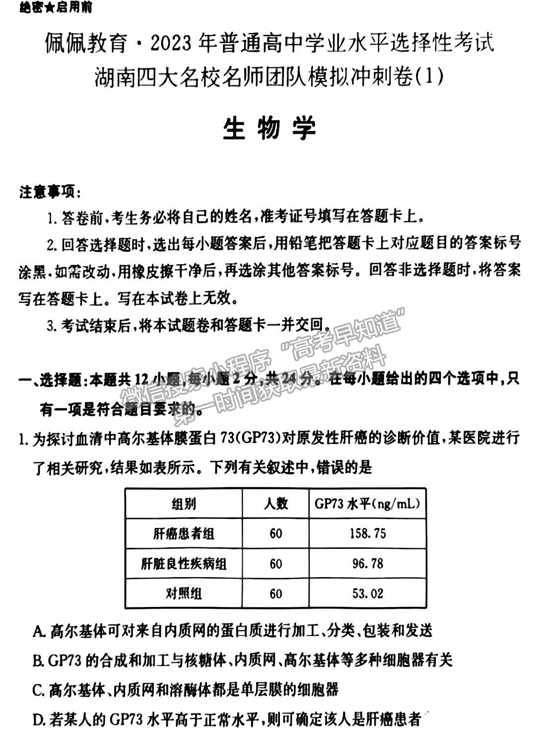 佩佩教育2023年湖南四大名校名師團(tuán)隊模擬沖刺卷生物試卷與參考答案