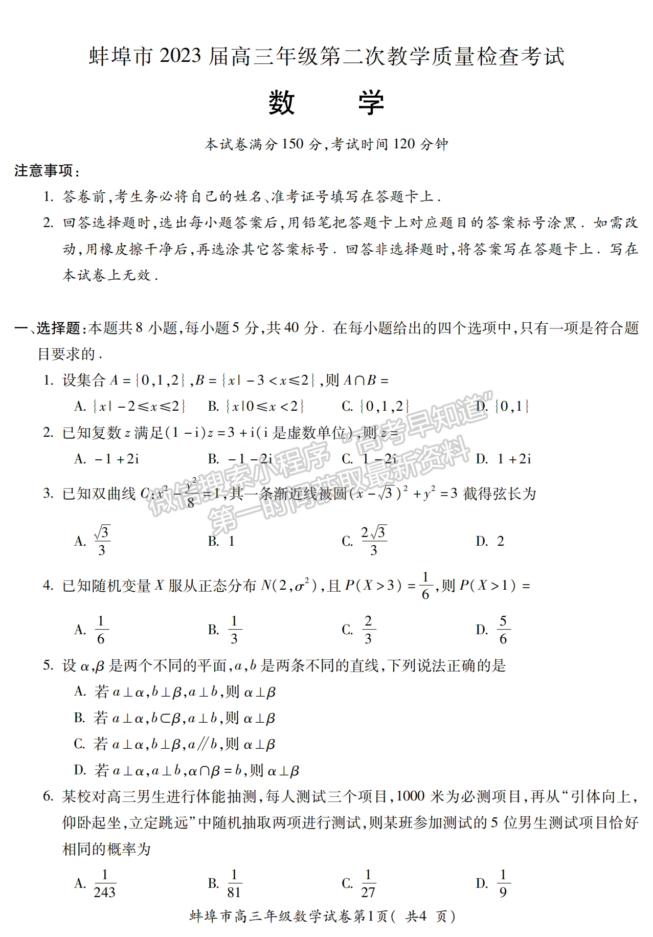 2023安徽蚌埠高三第二次教学质量检测数学试卷及答案