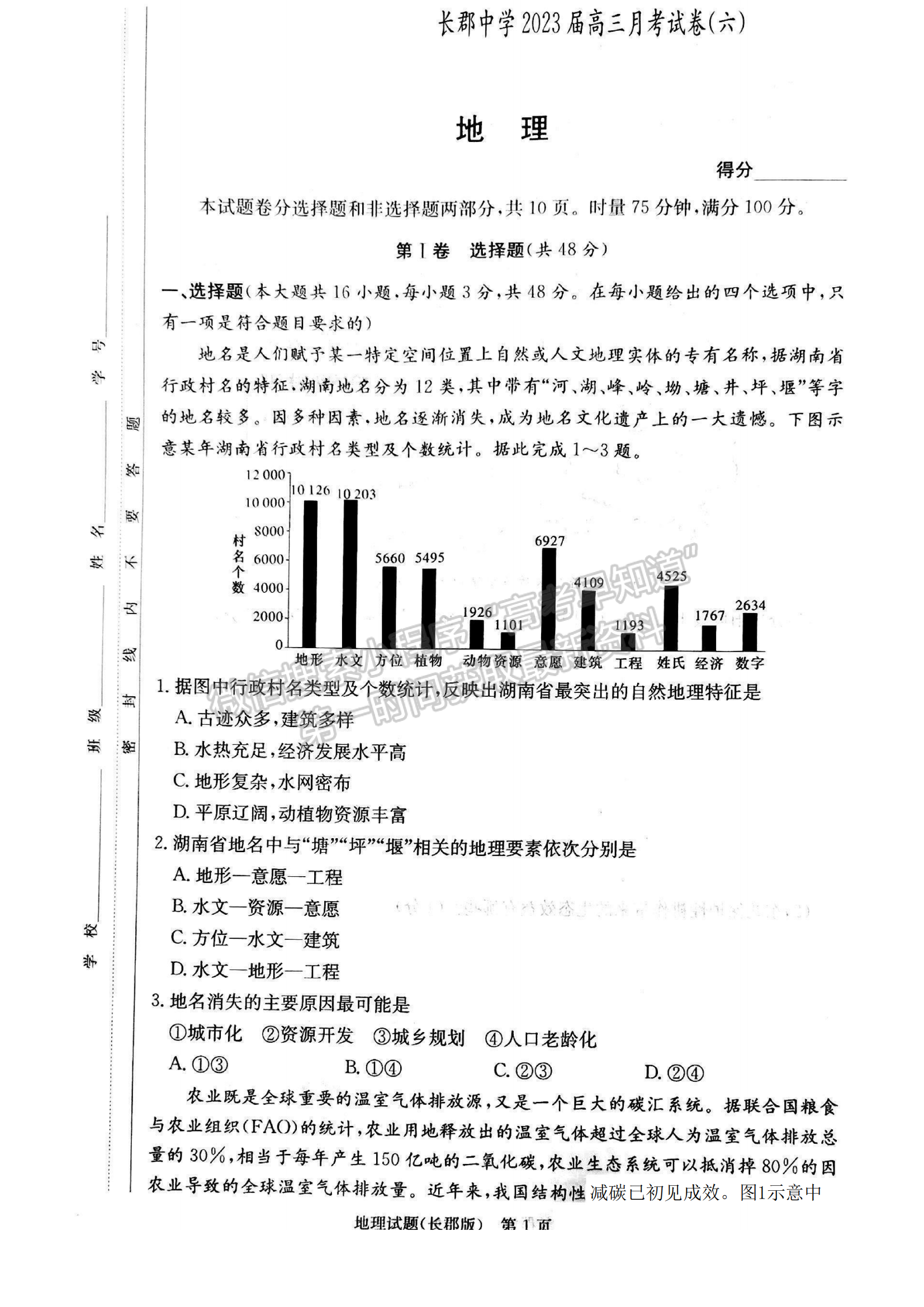 2023湖南炎德英才長郡中學(xué)高三月考（六）地理試卷及答案