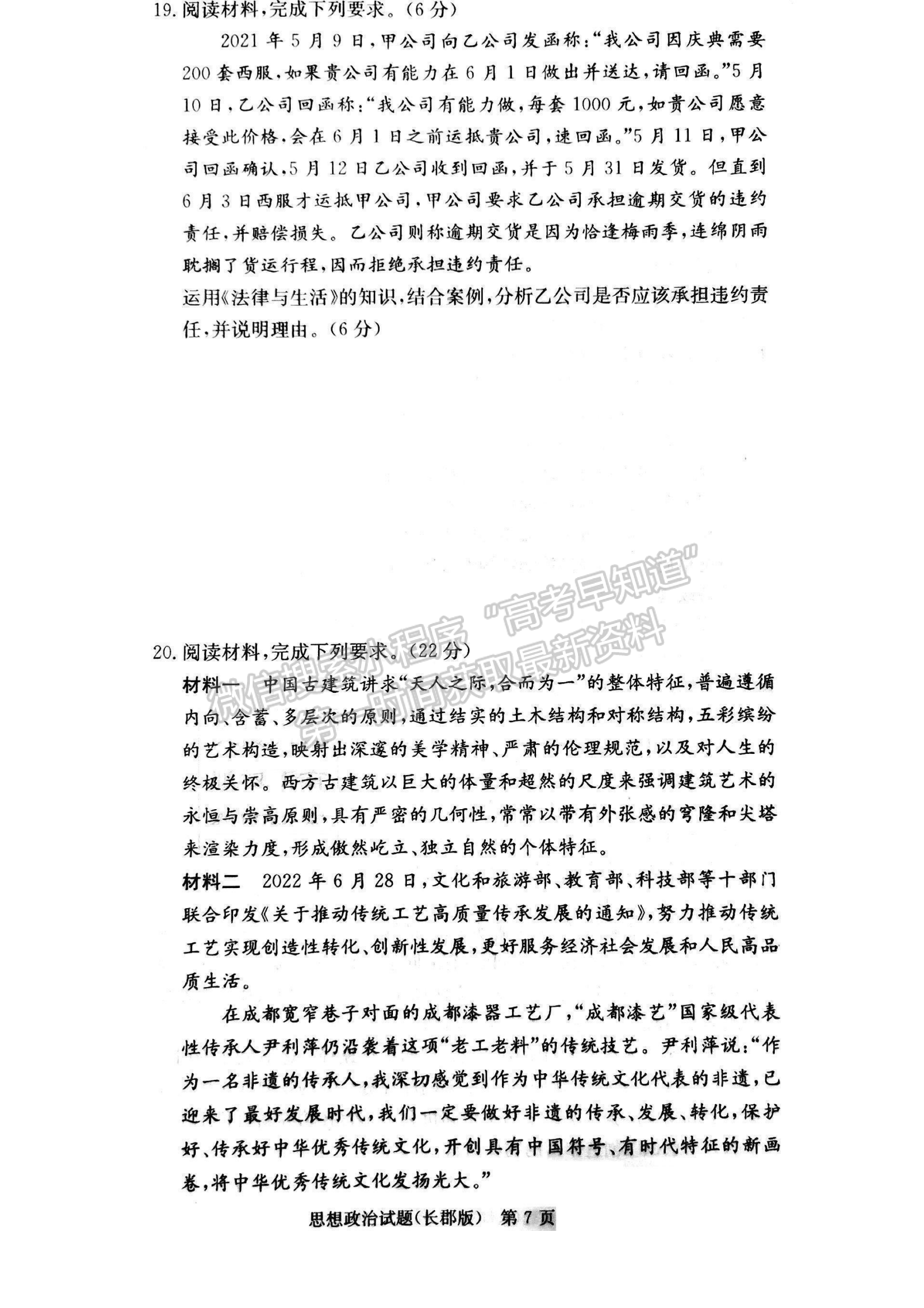 2023湖南炎德英才長(zhǎng)郡中學(xué)高三月考（六）政治試卷及答案