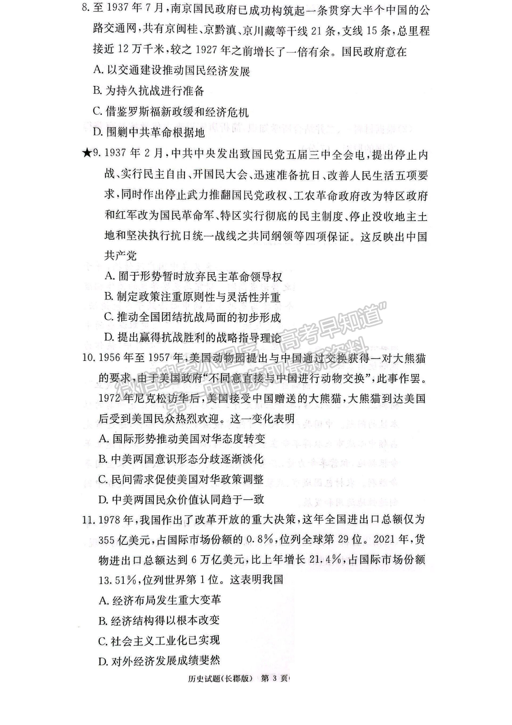 2023湖南炎德英才長郡中學(xué)高三月考（六）歷史試卷及答案