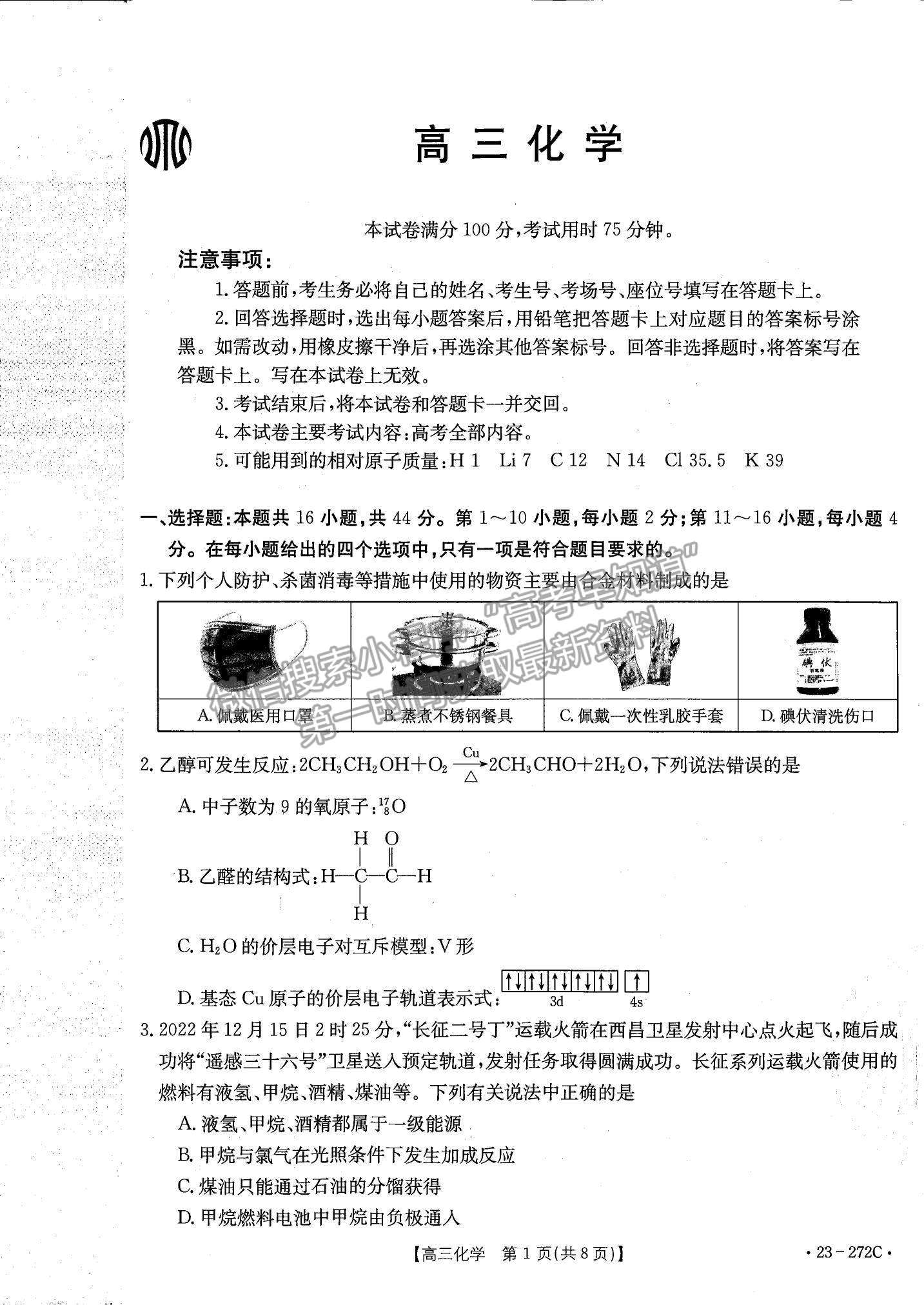 2023广东高三2月大联考（23-272C）化学试题及答案