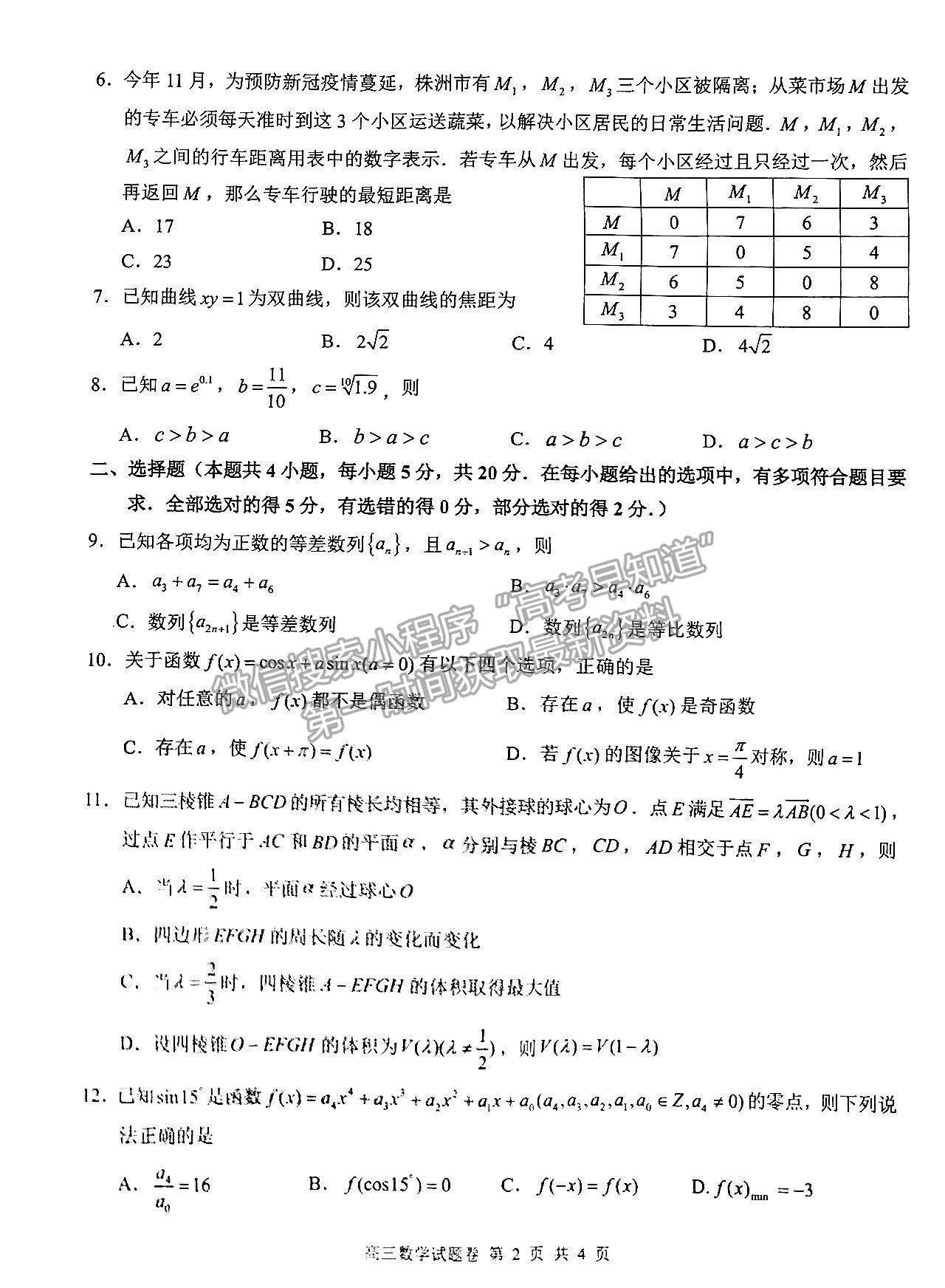 2023株洲一模數學試題及參考答案