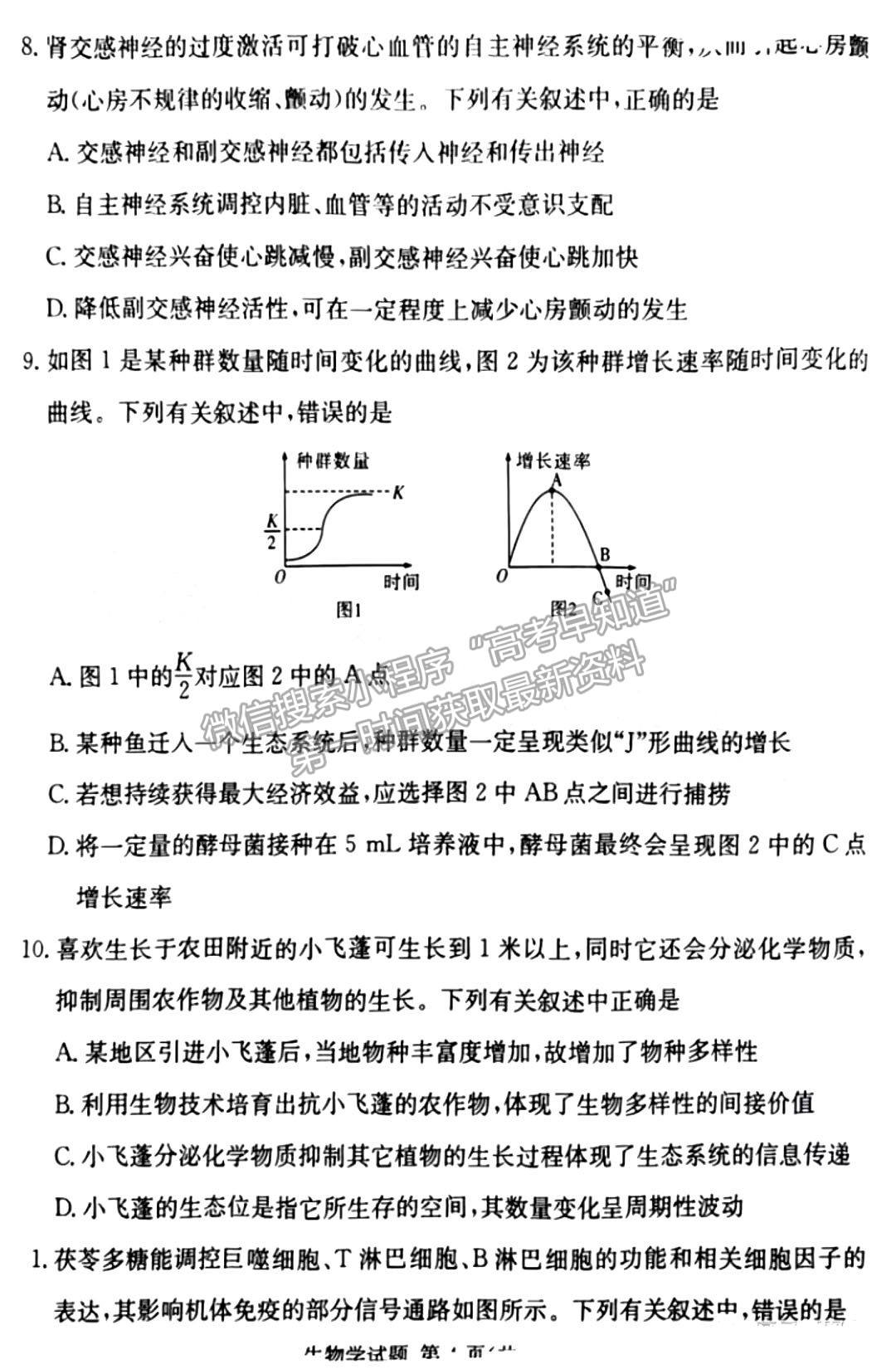 佩佩教育2023年湖南四大名校名師團(tuán)隊(duì)模擬沖刺卷生物試卷與參考答案