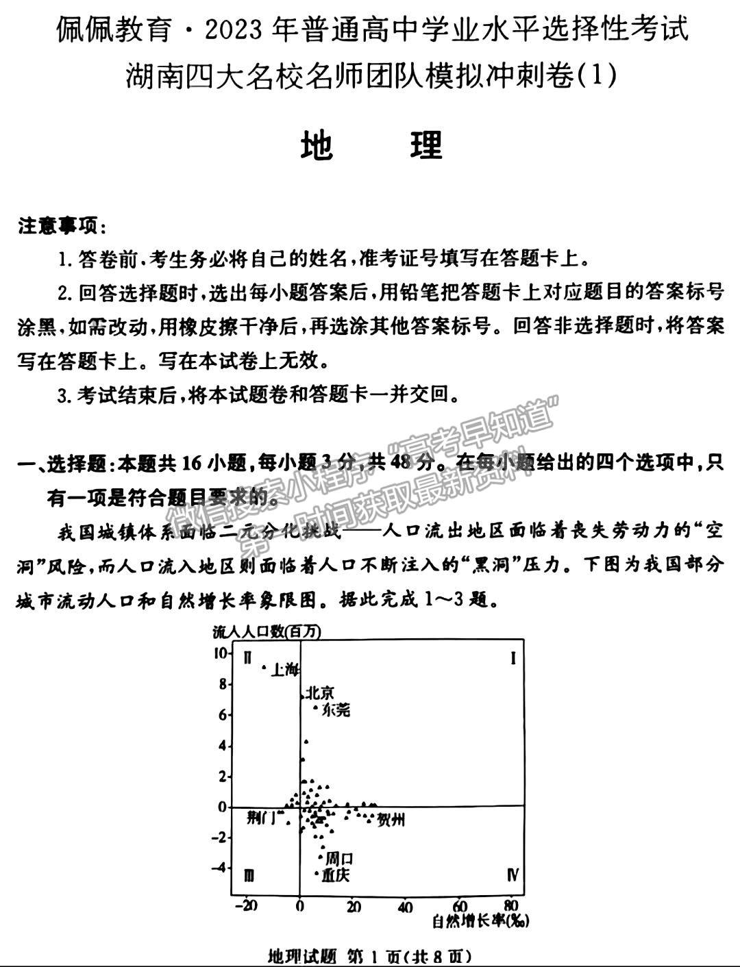 佩佩教育2023年湖南四大名校名師團隊模擬沖刺卷地理試卷與參考答案